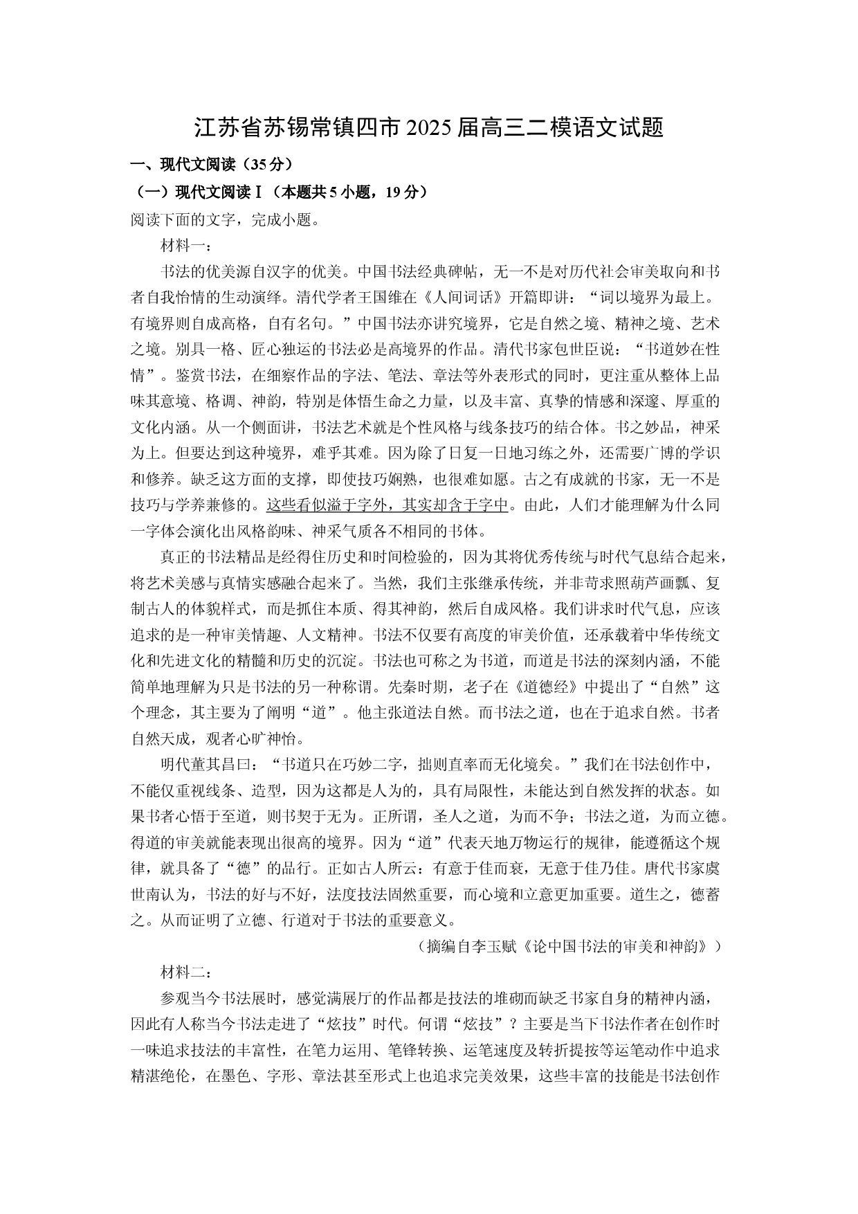 语文试卷江苏苏锡常镇四市2025届高三二模试题(含参考解析).docx 第1页