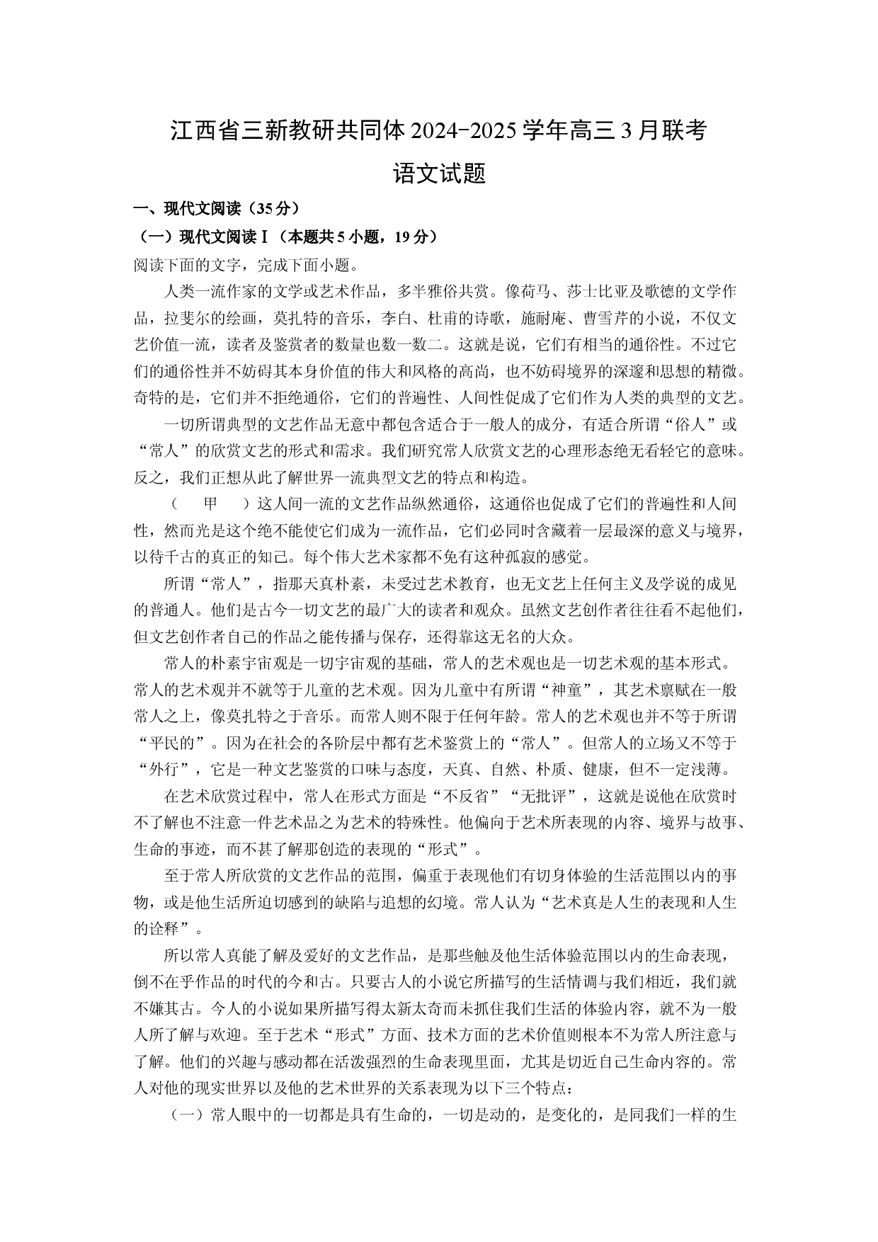 语文试卷江西三新教研共同体2024-2025学年高三3月联考试题(含参考解析).docx 第1页