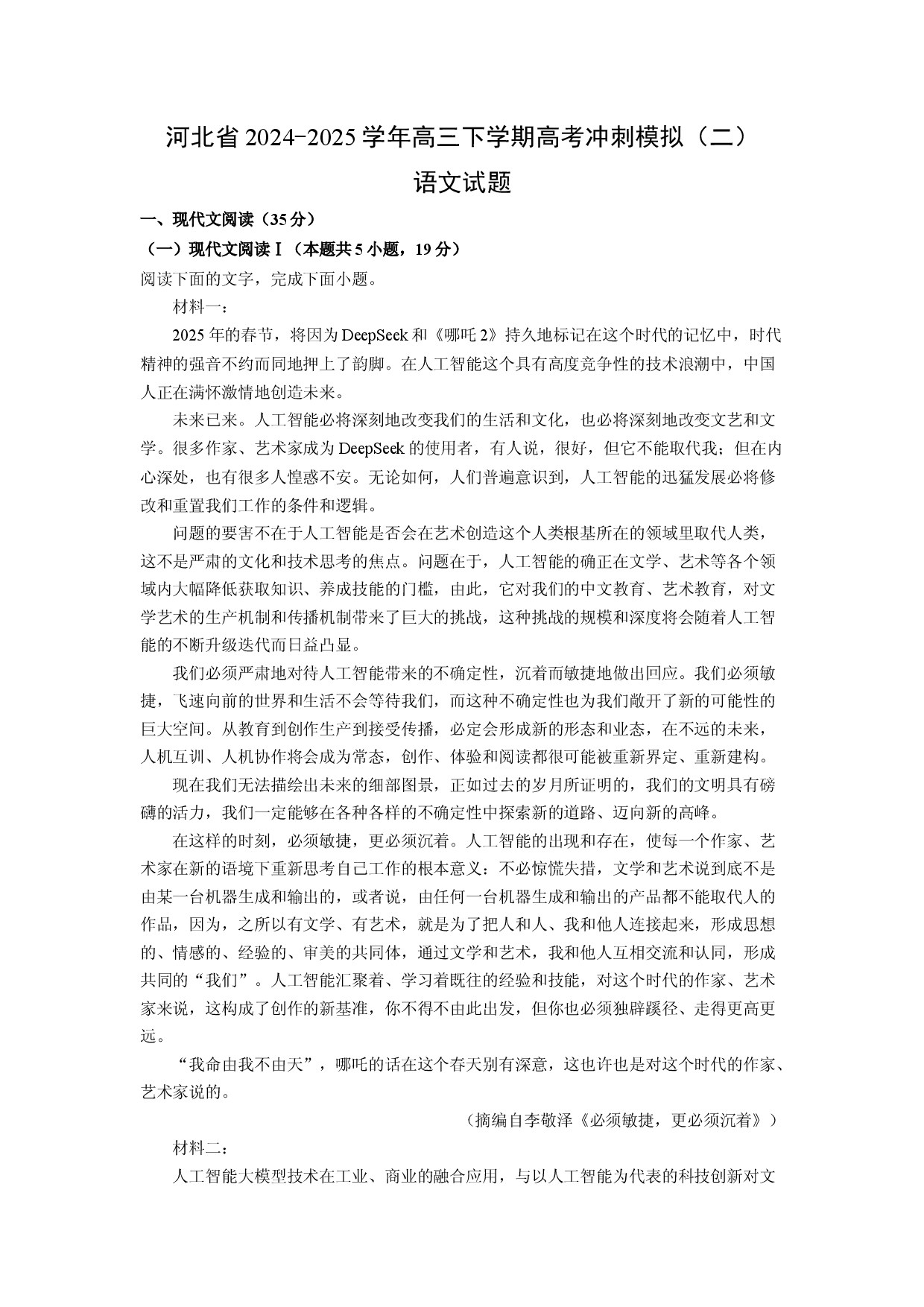 语文试卷河北2024-2025学年高三下学期高考冲刺模拟（二）试题(含参考解析).docx 第1页
