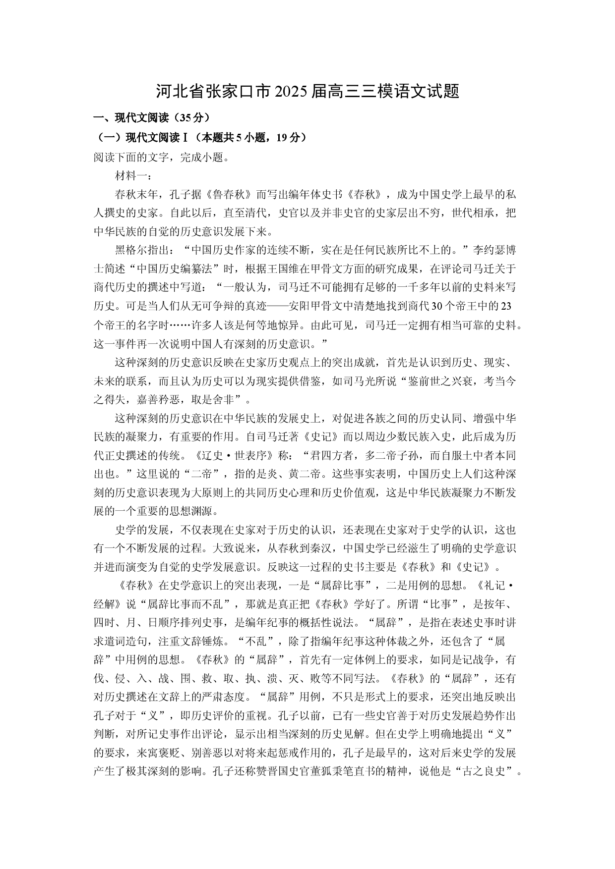 语文试卷河北张家口市2025届高三三模试题(含参考解析).docx 第1页