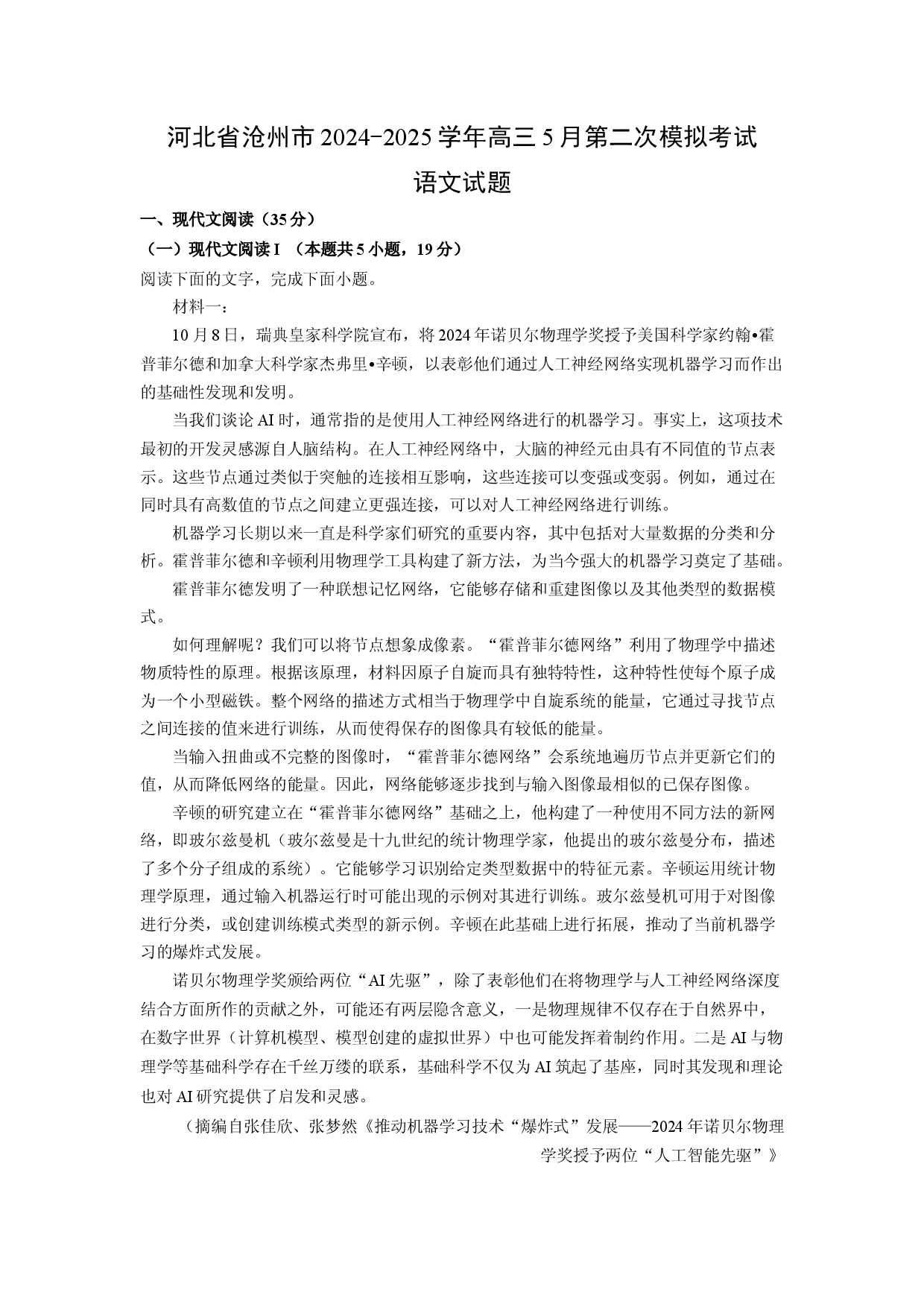 语文试卷河北沧州市2024-2025学年高三5月第二次模拟考试试题(含参考解析).docx 第1页