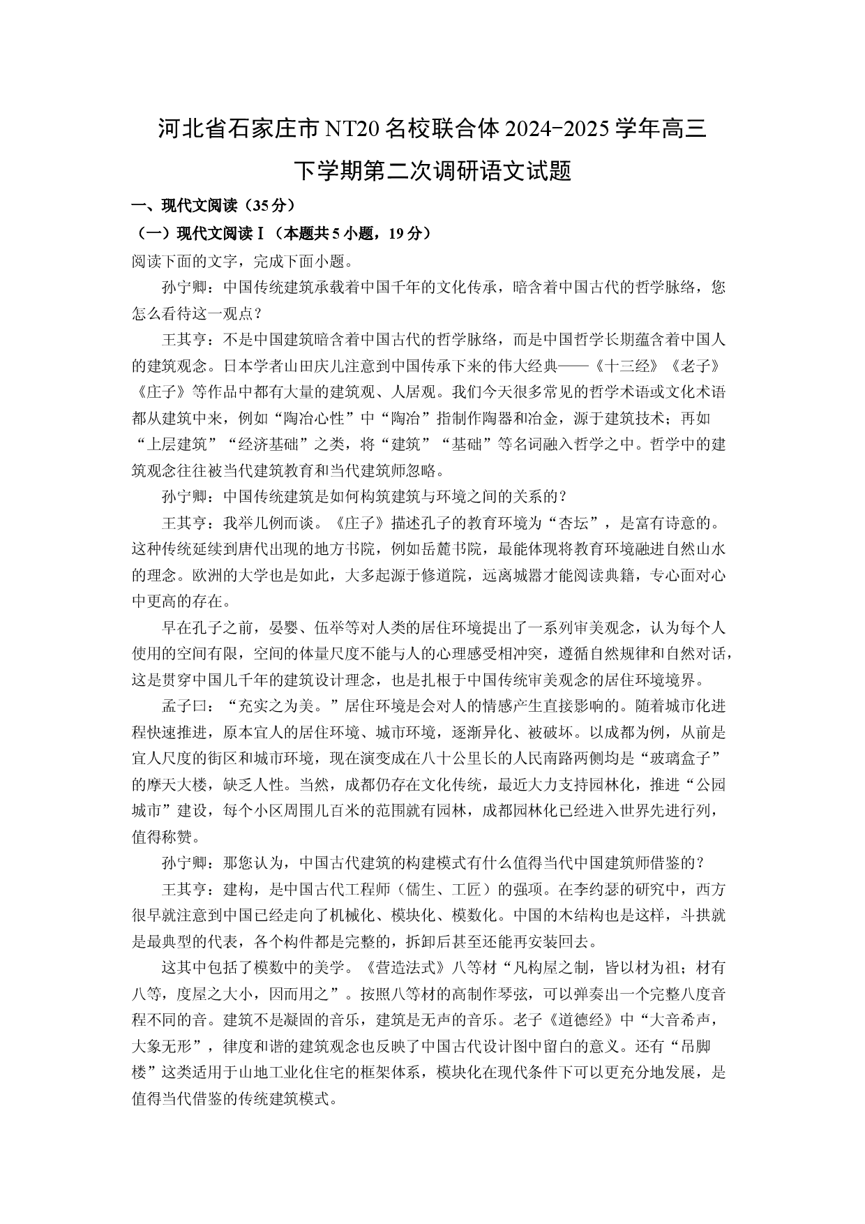 语文试卷河北石家庄市NT20名校联合体2024-2025学年高三下学期第二次调研试题(含参考解析).docx 第1页
