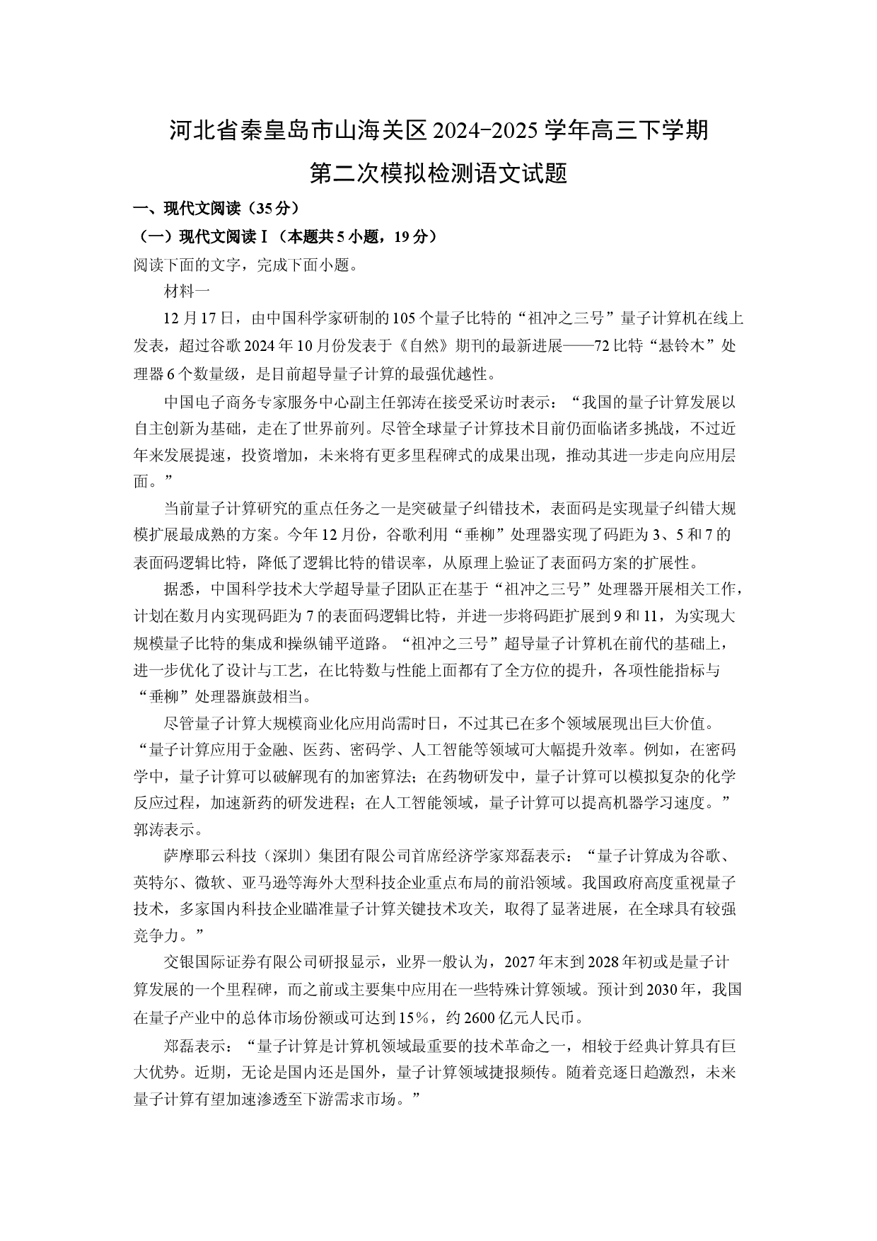 语文试卷河北秦皇岛市山海关区2024-2025学年高三下学期第二次模拟检测试题(含参考解析).docx 第1页