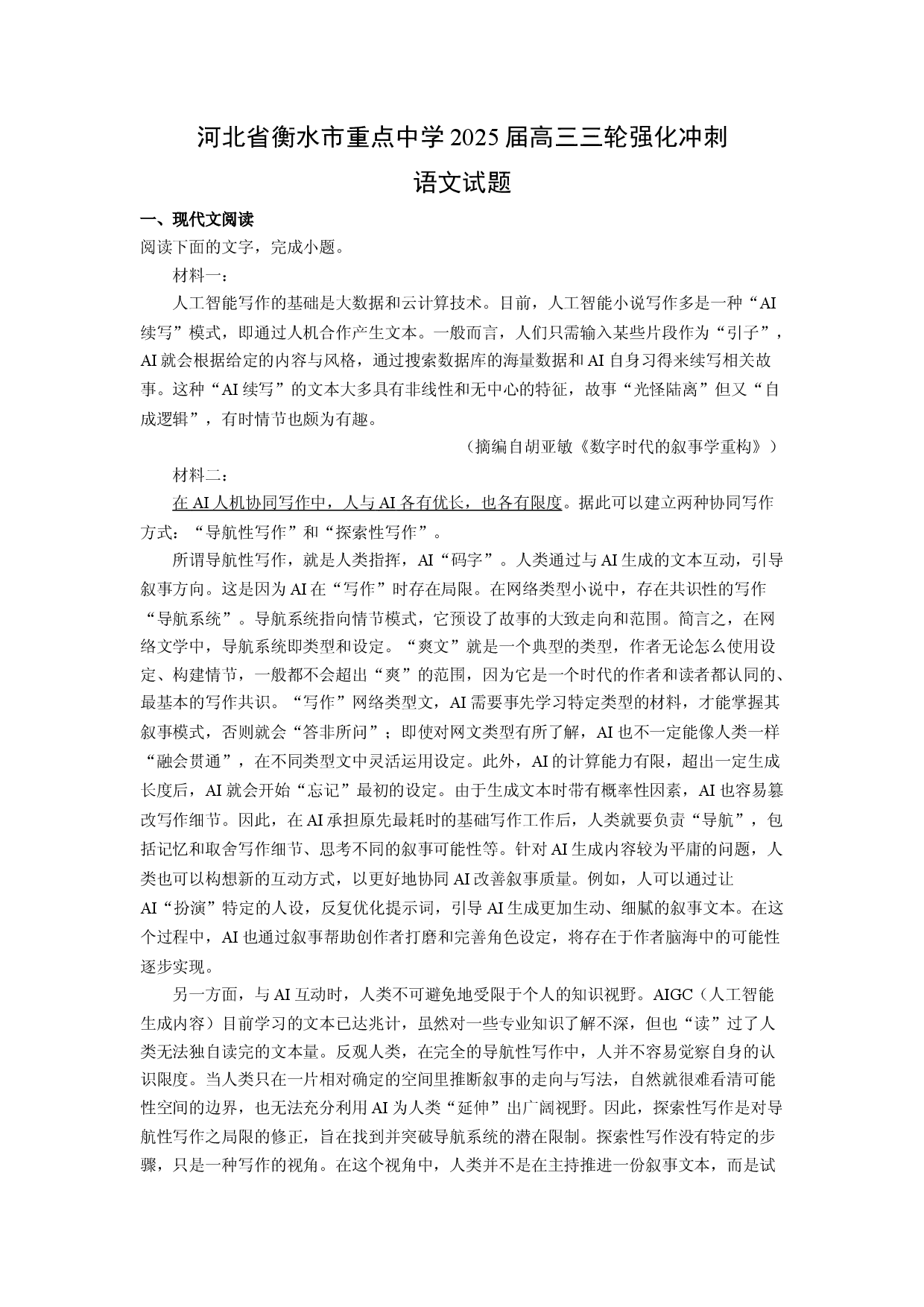 语文试卷河北衡水市重点中学2025届高三三轮强化冲刺试题(含参考解析).docx 第1页