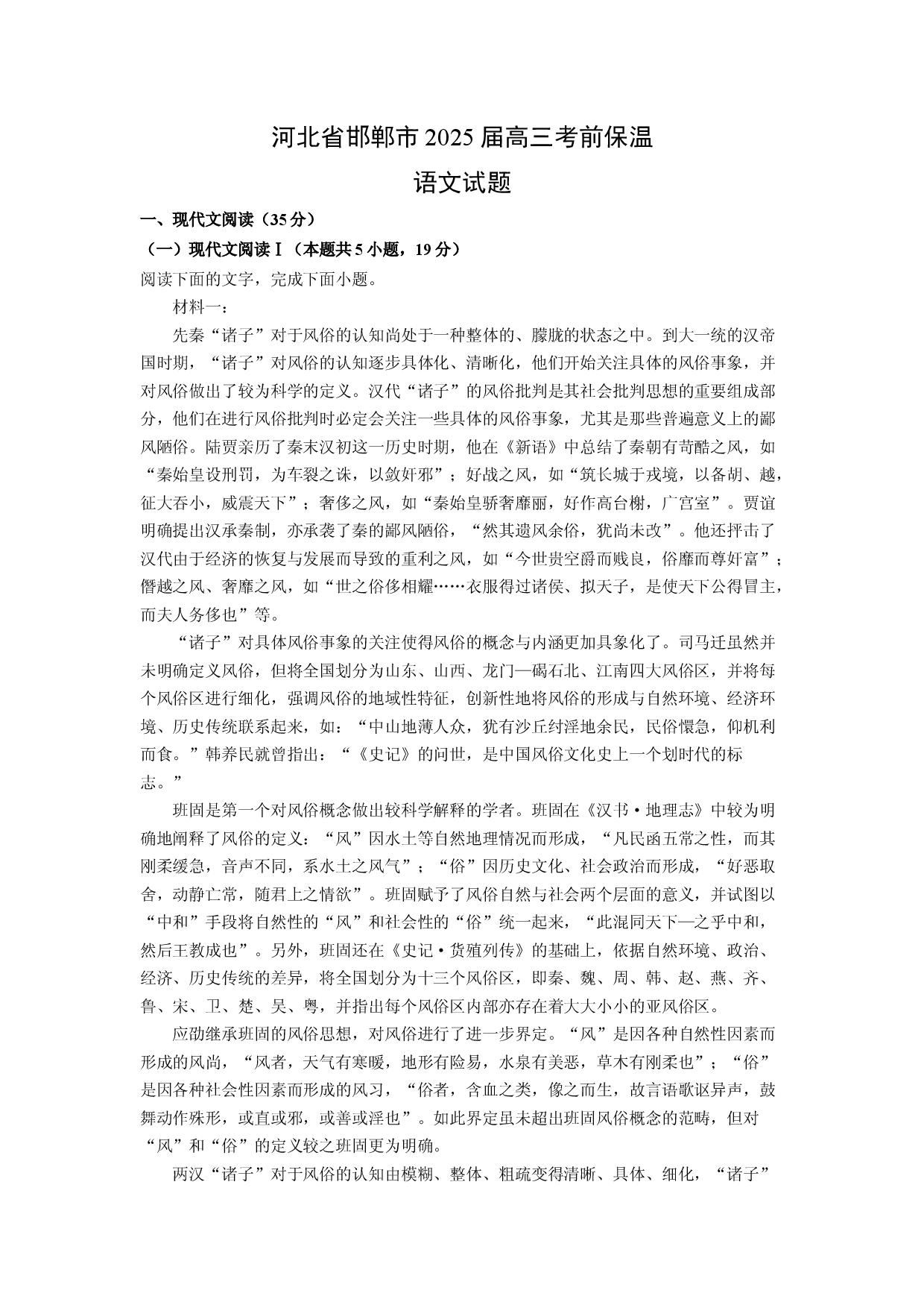 语文试卷河北邯郸市2025届高三考前保温试题(含参考解析).docx 第1页