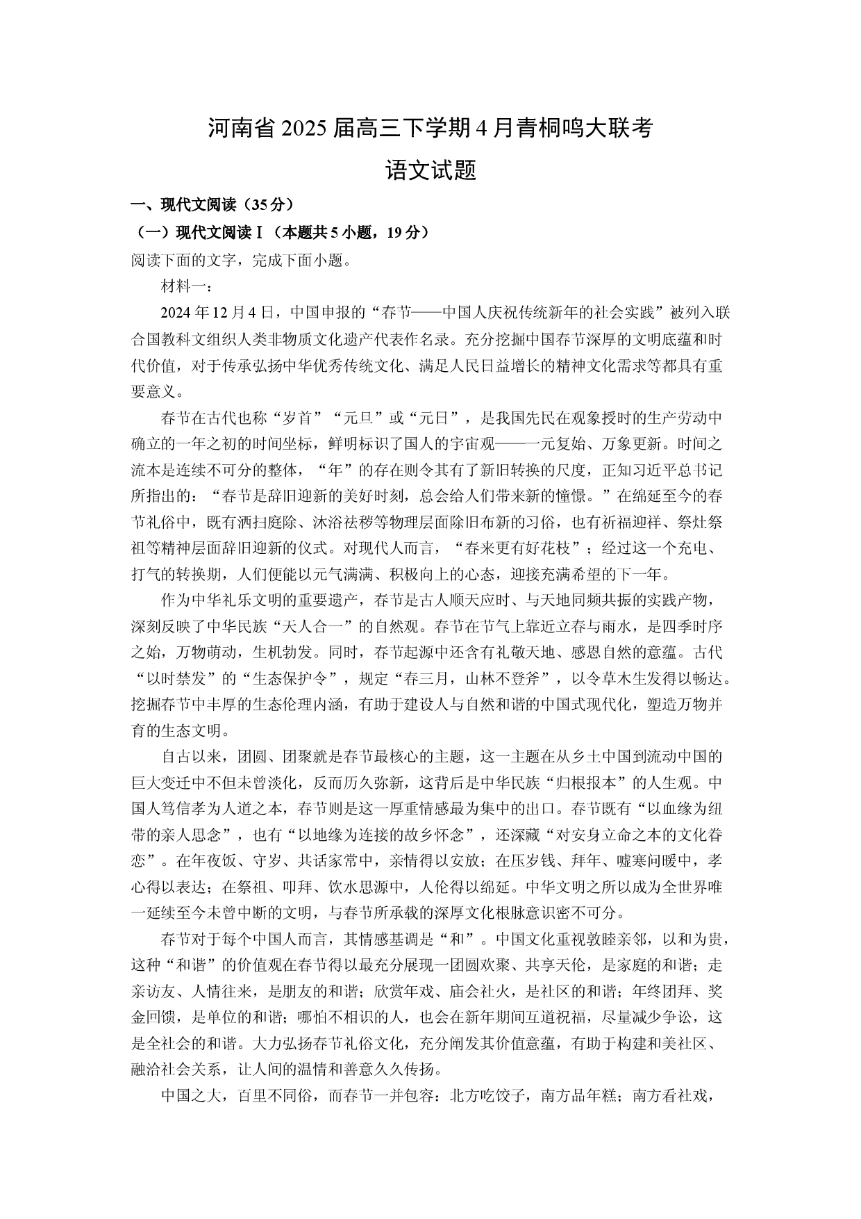 语文试卷河南2025届高三下学期4月青桐鸣大联考试题(含参考解析).docx 第1页
