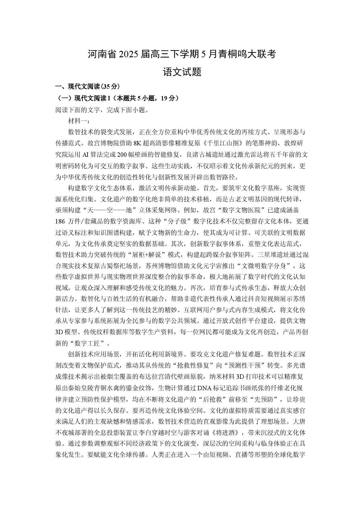 语文试卷河南2025届高三下学期5月青桐鸣大联考试题(含参考解析).docx 第1页