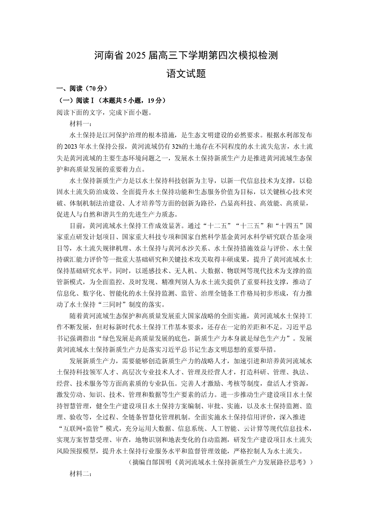 语文试卷河南2025届高三下学期第四次模拟检测试题(含参考解析).docx 第1页