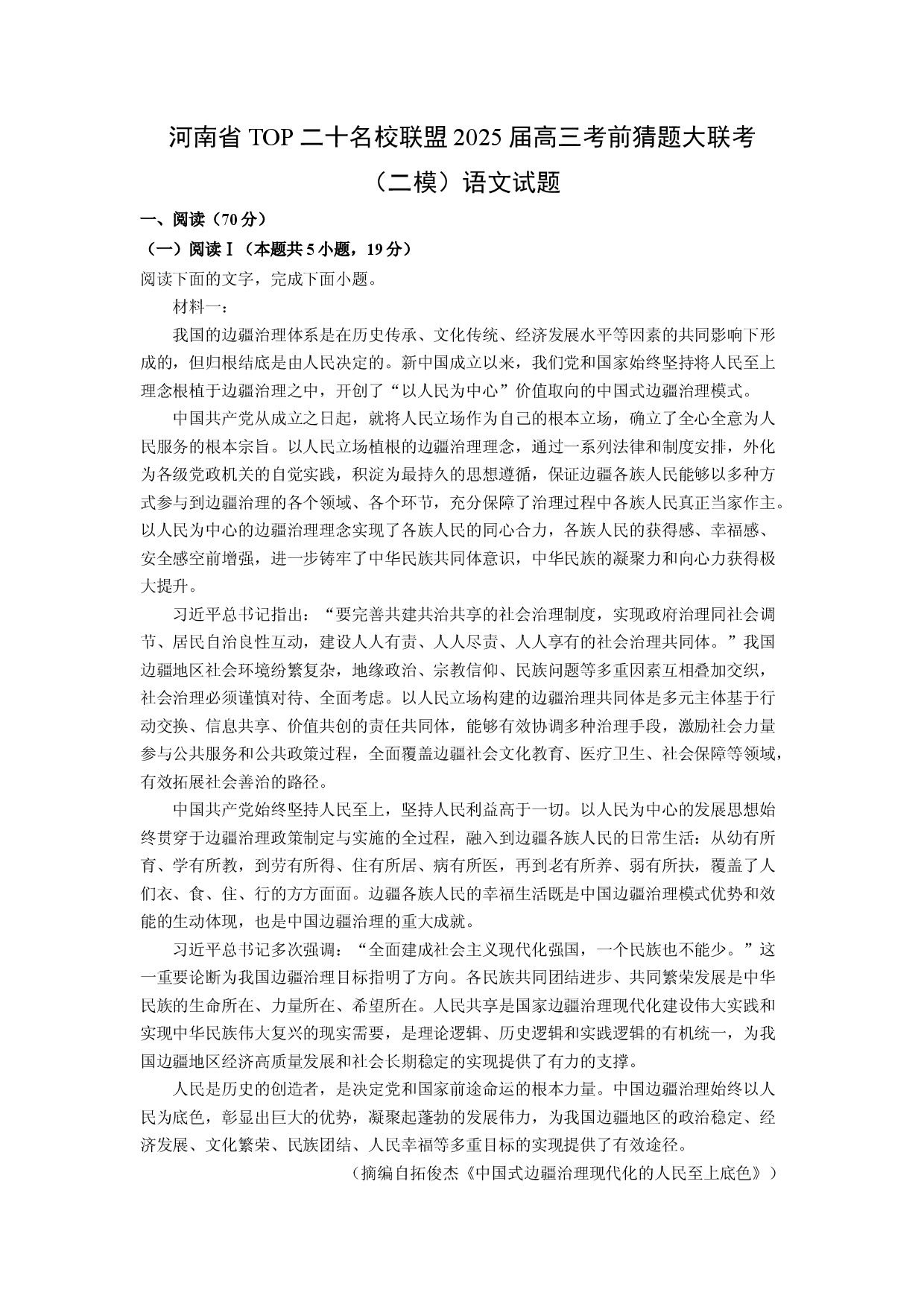 语文试卷河南TOP二十名校联盟2025届高三考前猜题大联考（二模）试题(含参考解析).docx 第1页