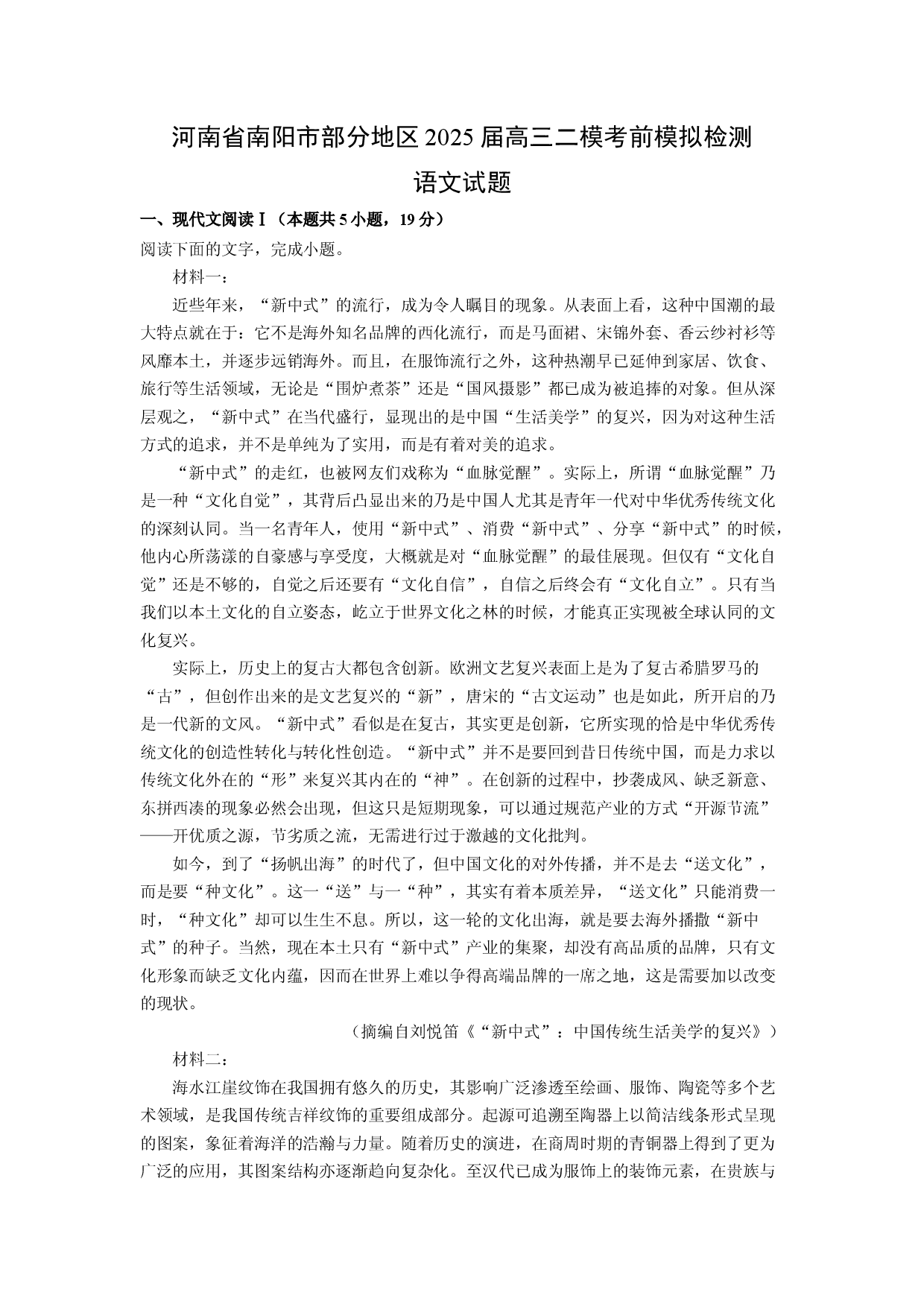 语文试卷河南南阳市部分地区2025届高三二模考前模拟检测试题(含参考解析).docx 第1页