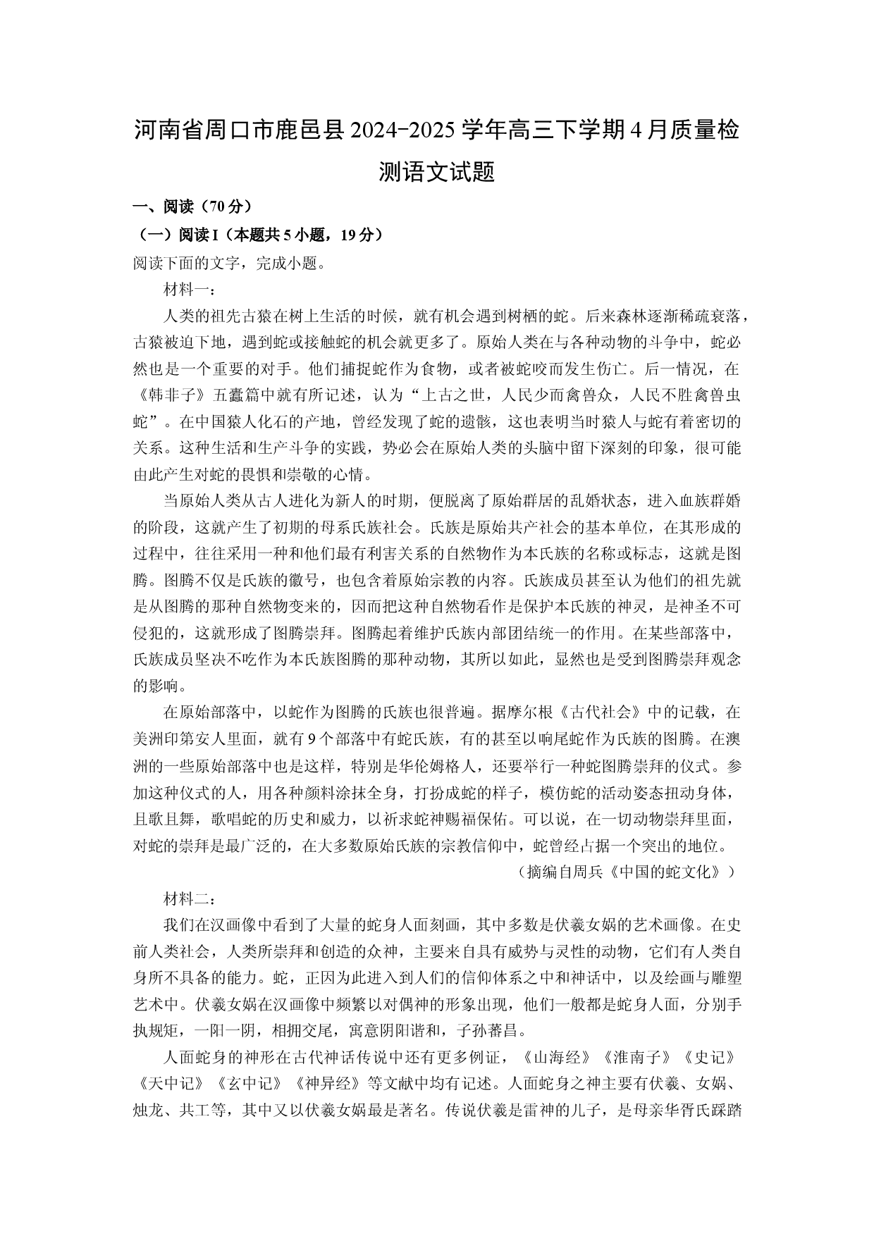 语文试卷河南周口市鹿邑县2024-2025学年高三下学期4月质量检测试题(含参考解析).docx 第1页