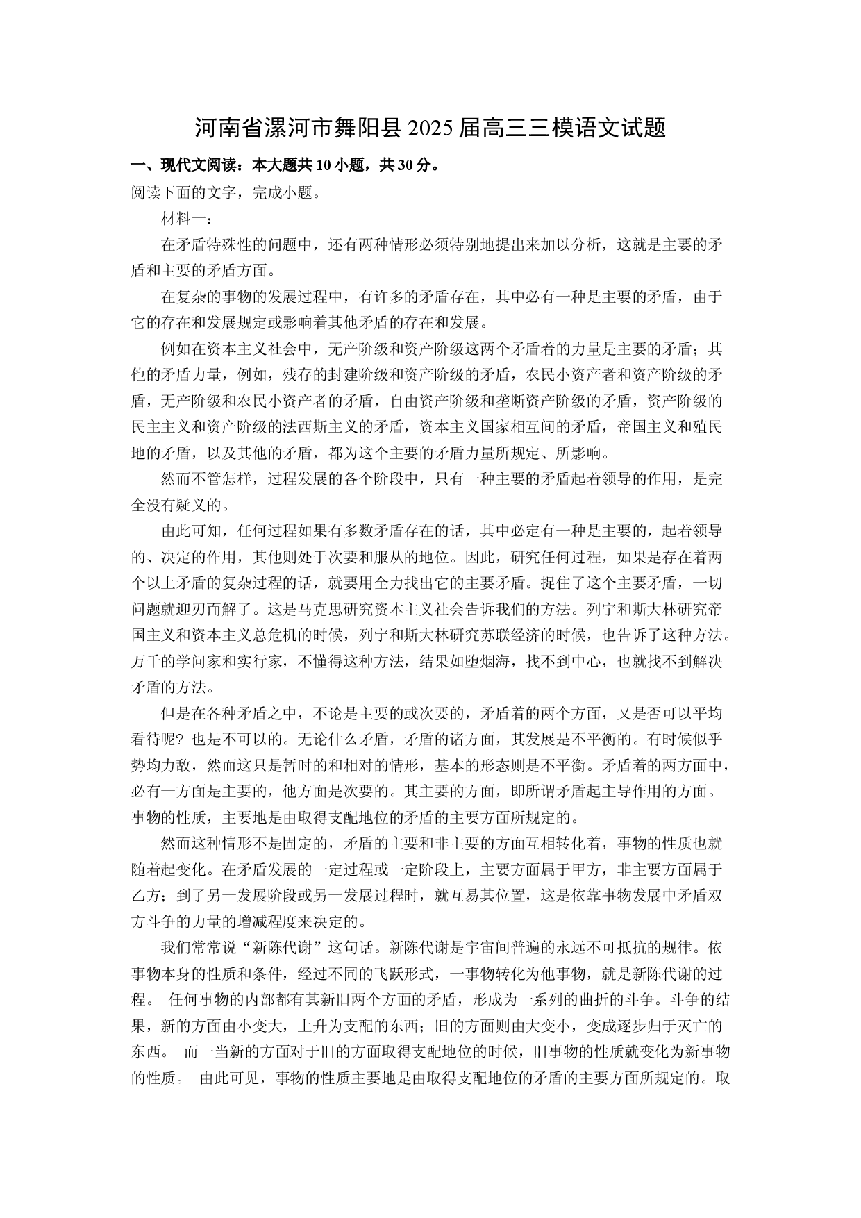 语文试卷河南漯河市舞阳县2025届高三三模试题(含参考解析).docx 第1页
