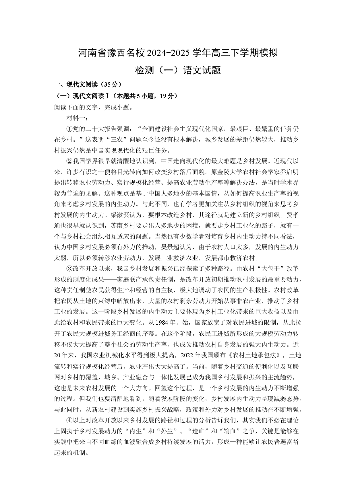 语文试卷河南豫西名校2024-2025学年高三下学期模拟检测（一）试题(含参考解析).docx 第1页