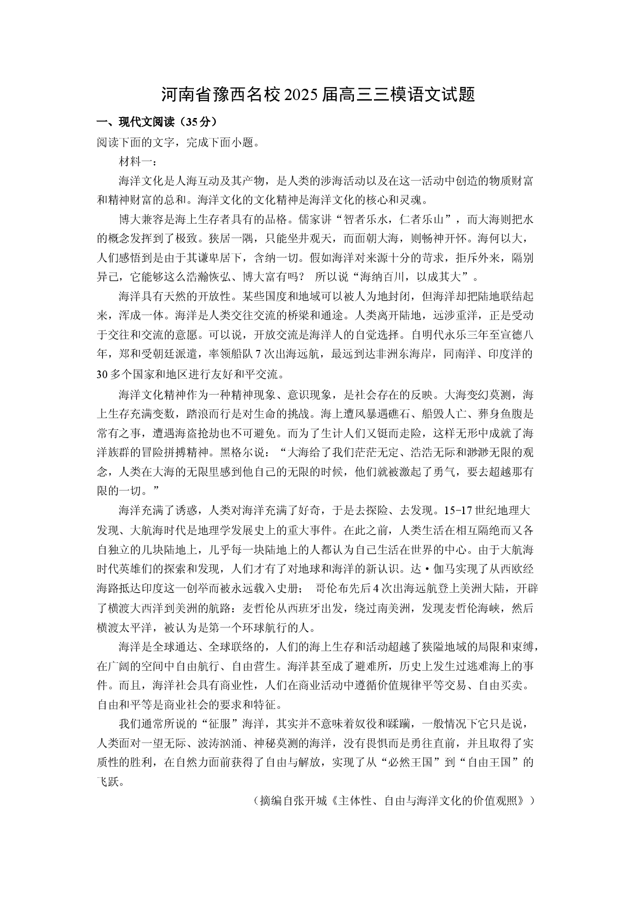 语文试卷河南豫西名校2025届高三三模试题(含参考解析).docx 第1页