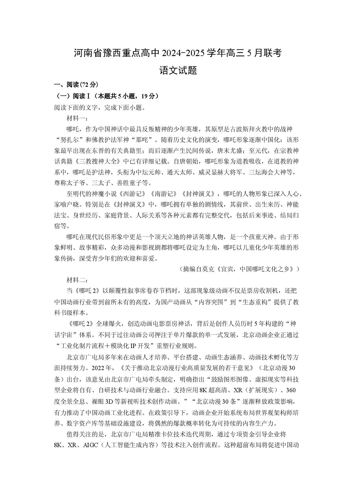 语文试卷河南豫西重点高中2024-2025学年高三5月联考试题(含参考解析).docx 第1页