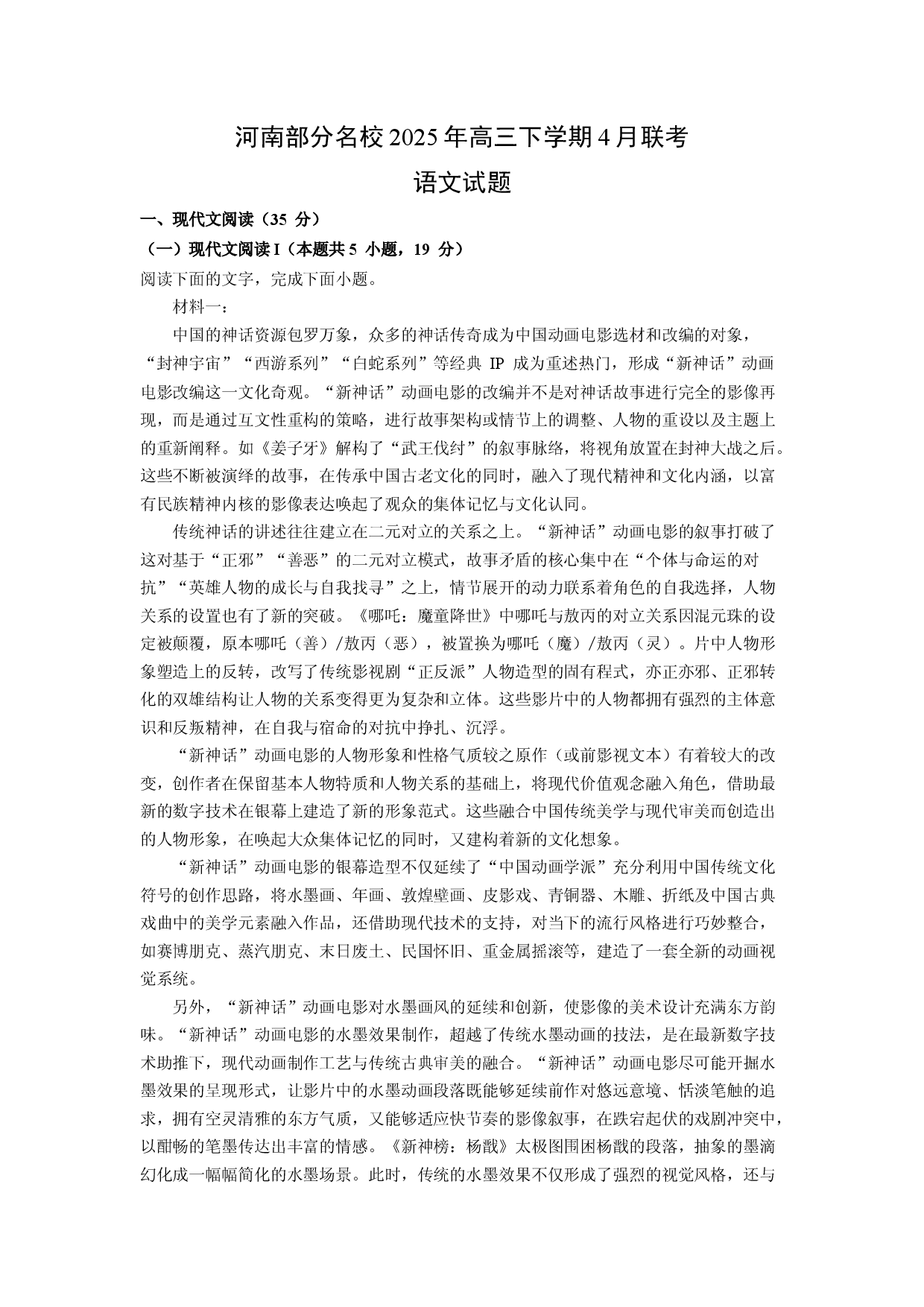 语文试卷河南部分名校2025年高三下学期4月联考试题(含参考解析).docx 第1页