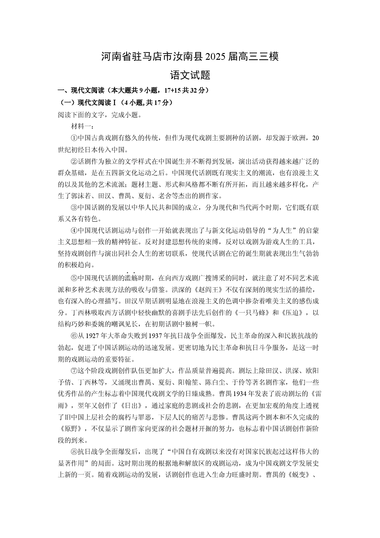语文试卷河南驻马店市汝南县2025届高三三模试题(含参考解析).docx 第1页