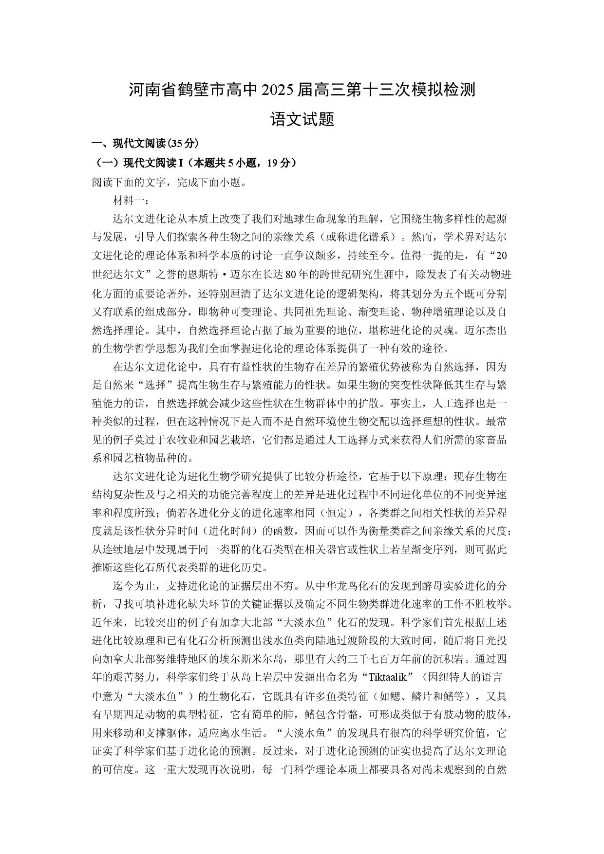 语文试卷河南鹤壁市高中2025届高三第十三次模拟检测试题(含参考解析).docx 第1页