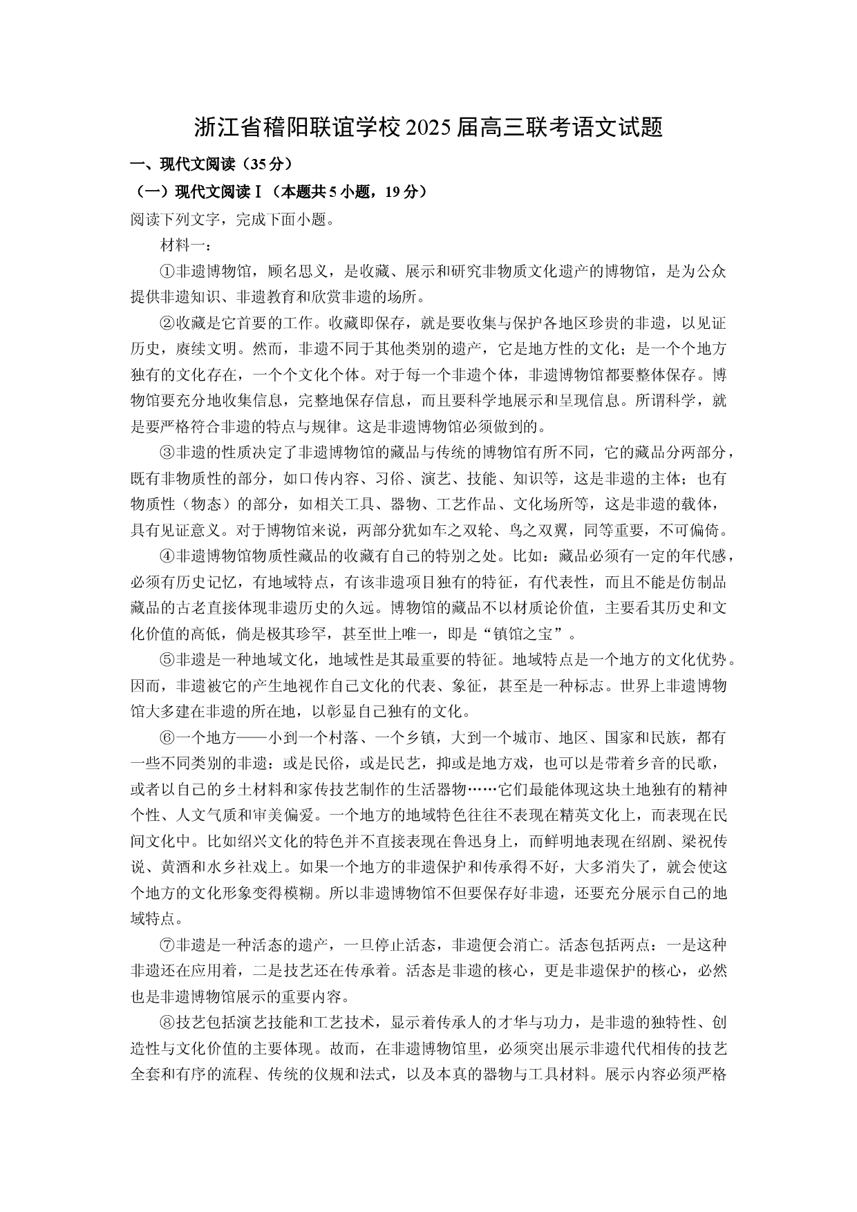 语文试卷浙江稽阳联谊学校2025届高三联考试题(含参考解析).docx 第1页