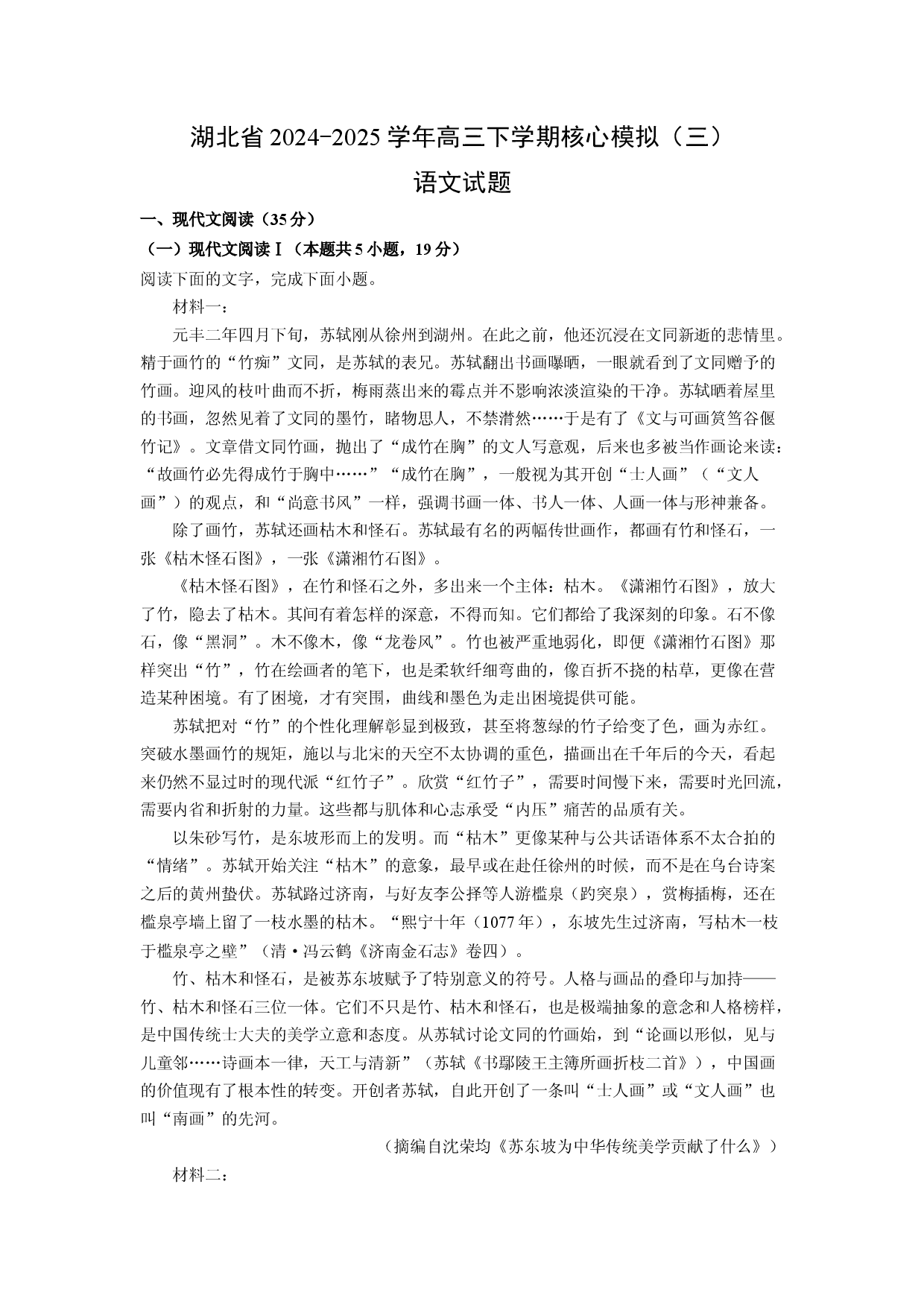语文试卷湖北2024-2025学年高三下学期核心模拟（三）试题(含参考解析).docx 第1页