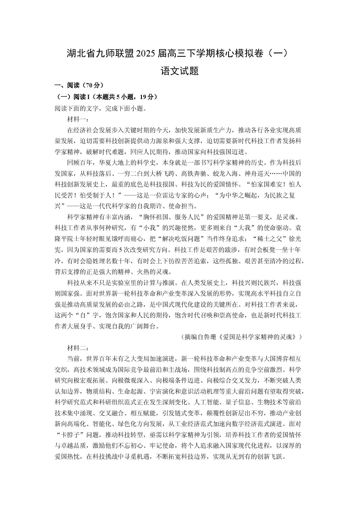 语文试卷湖北九师联盟2025届高三下学期核心模拟卷（一）试题(含参考解析).docx 第1页