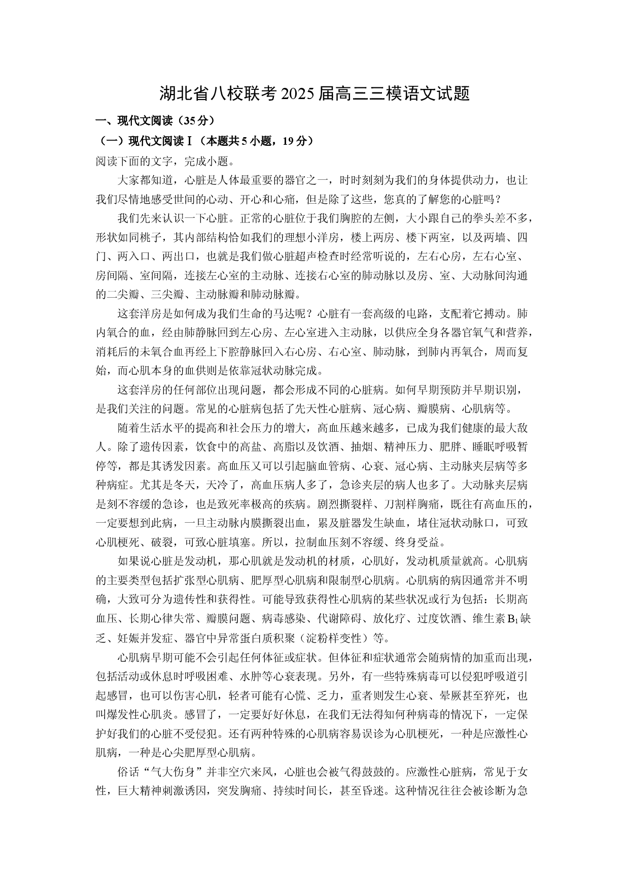 语文试卷湖北八校联考2025届高三三模试题(含参考解析).docx 第1页
