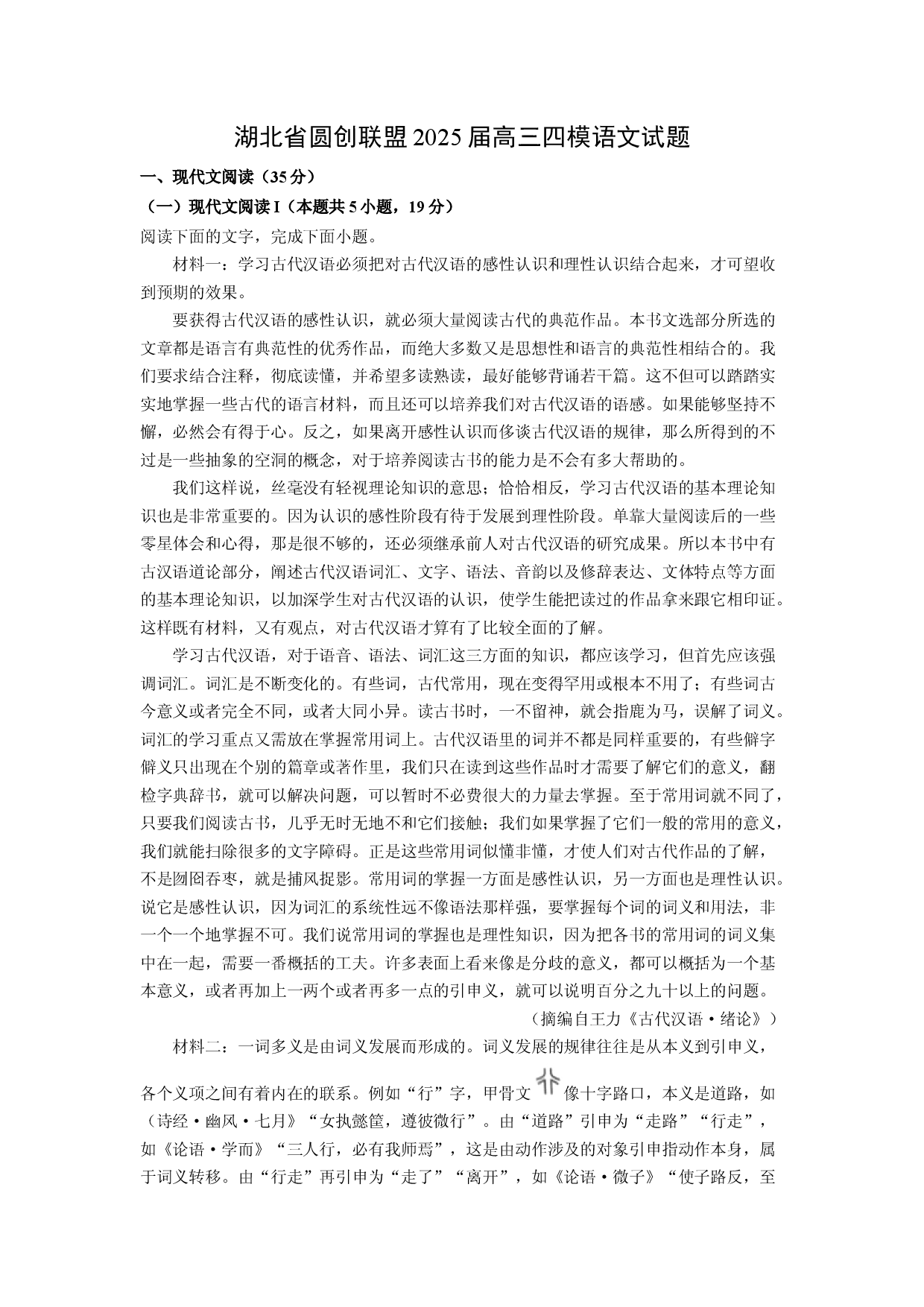 语文试卷湖北圆创联盟2025届高三四模试题(含参考解析).docx 第1页