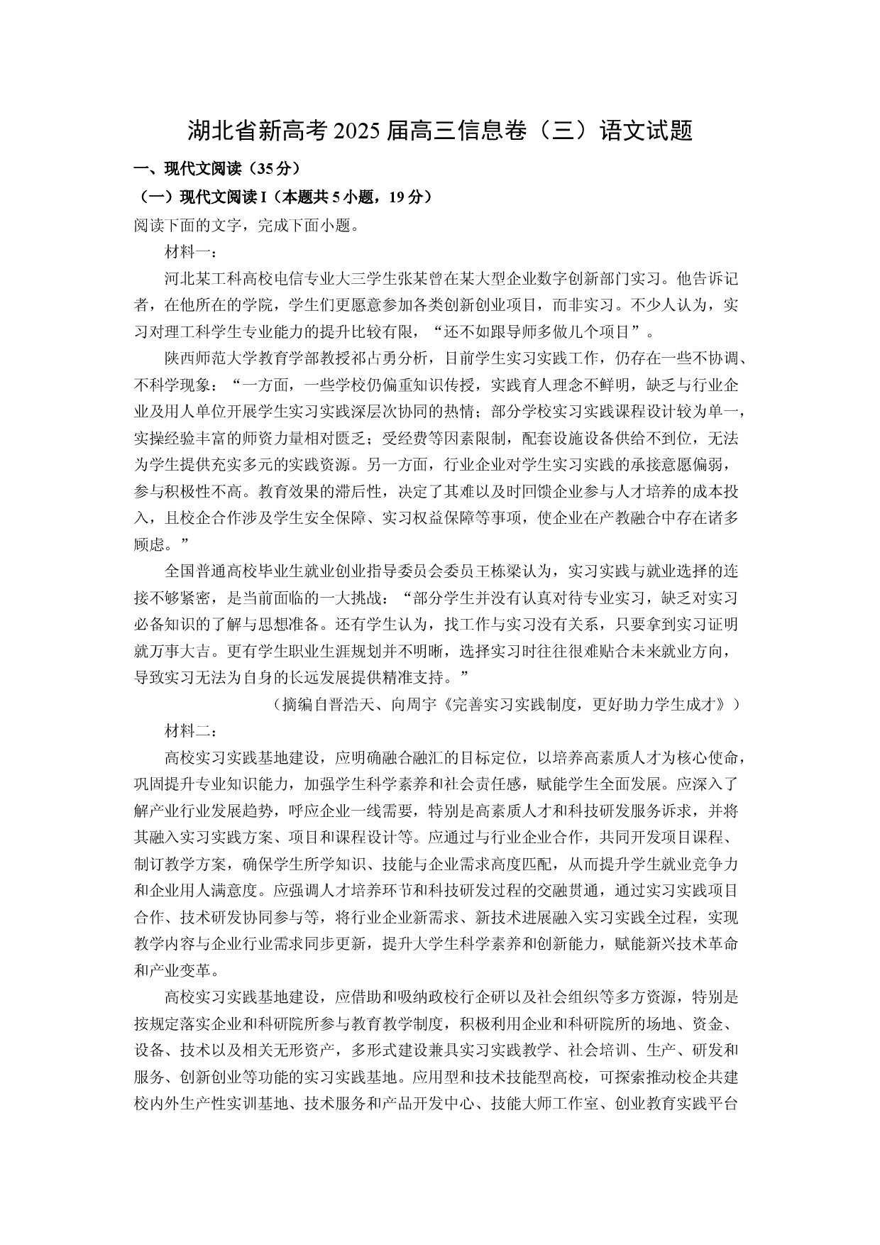 语文试卷湖北新高考2025届高三信息卷（三）试题(含参考解析).docx 第1页