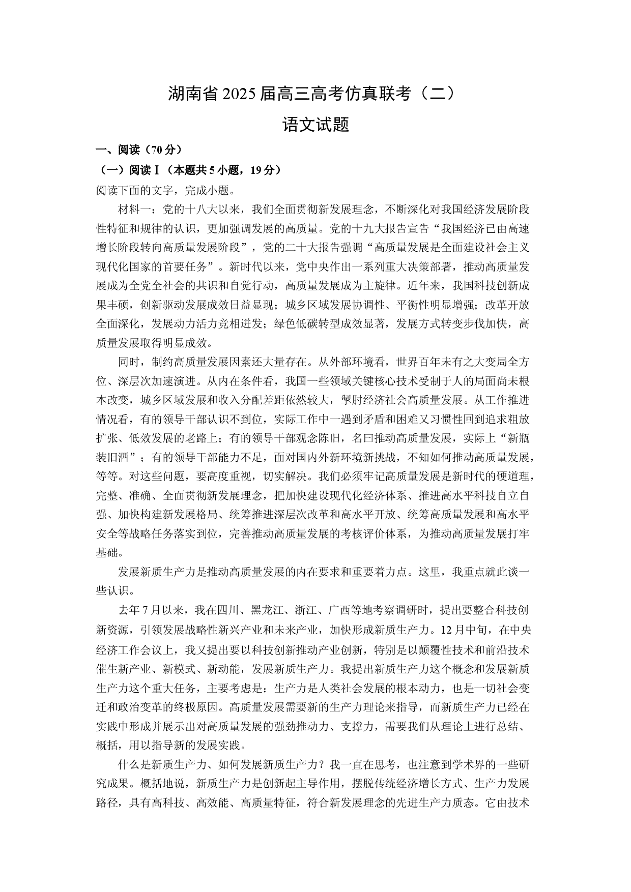 语文试卷湖南2025届高三高考仿真联考（二）试题(含参考解析).docx 第1页
