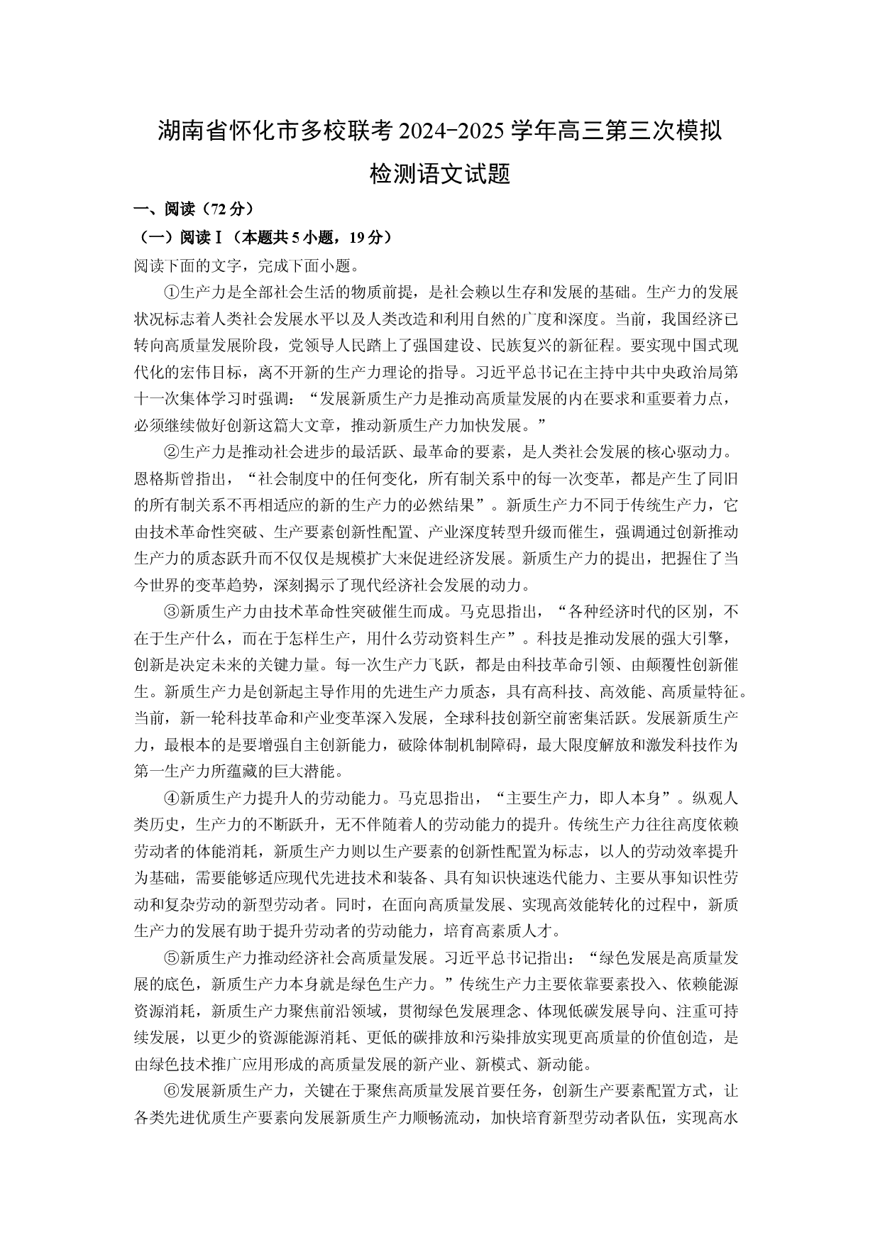 语文试卷湖南怀化市多校联考2024-2025学年高三下学期第三次模拟检测试题(含参考解析).docx 第1页