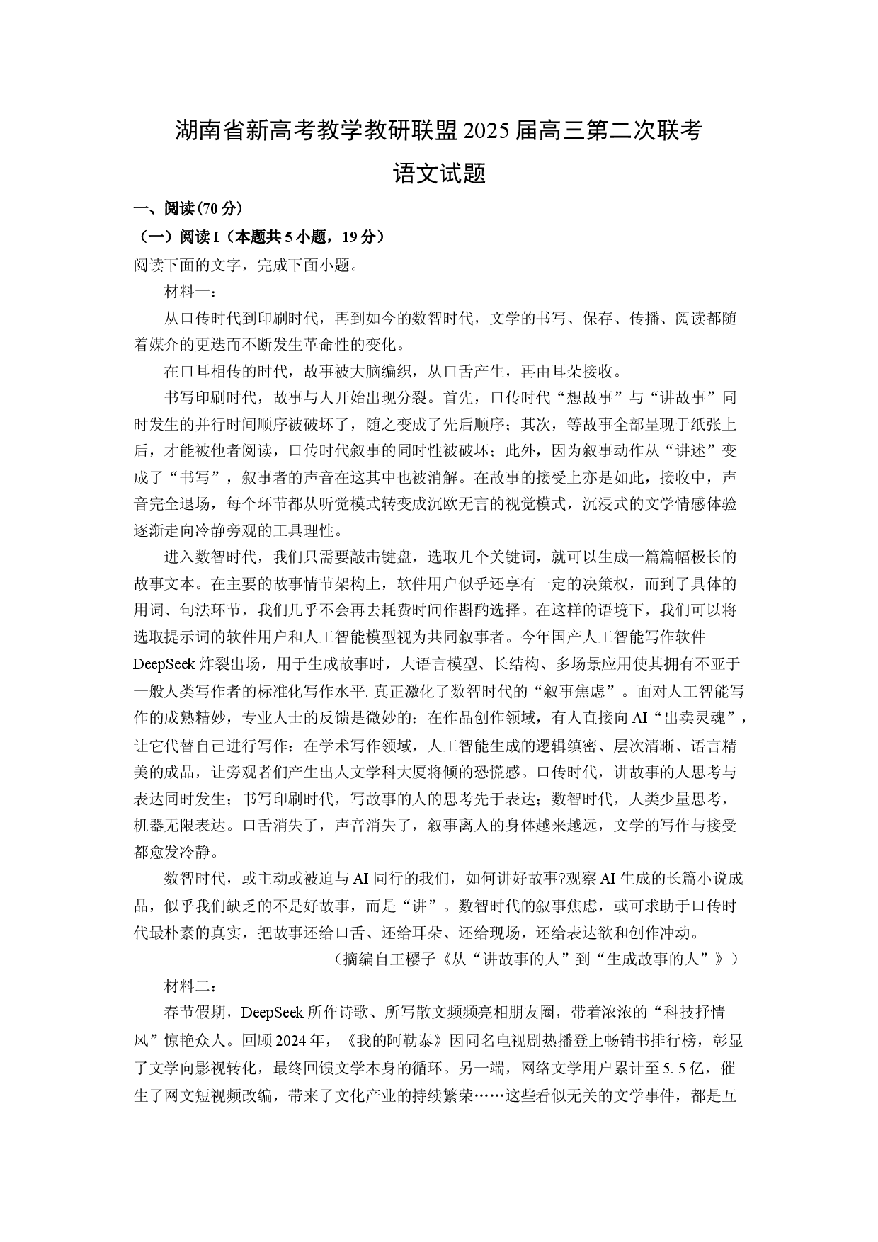 语文试卷湖南新高考教学教研联盟2025届高三第二次联考试题(含参考解析).docx 第1页