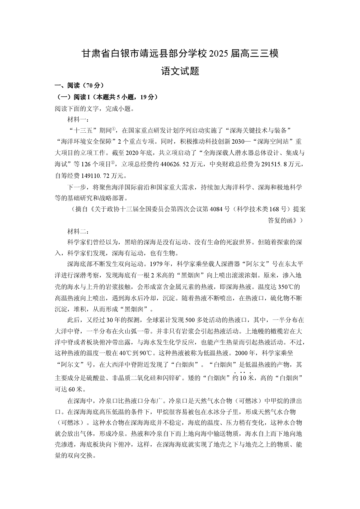 语文试卷甘肃白银市靖远县部分学校2025届高三三模试题(含参考解析).docx 第1页