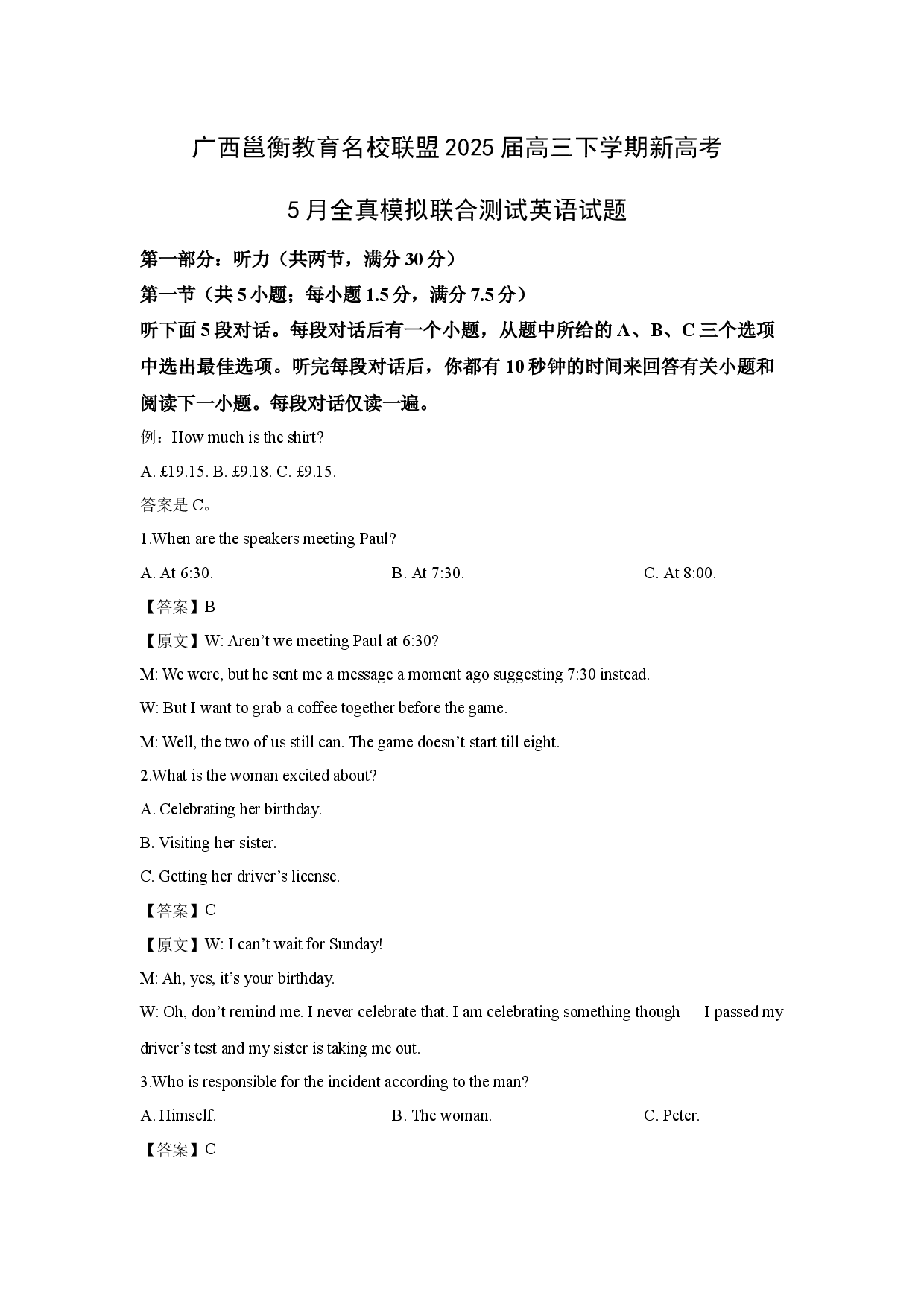 英语试卷广西邕衡教育名校联盟2025届高三下学期新高考5月全真模拟联合测试试题.docx 第1页