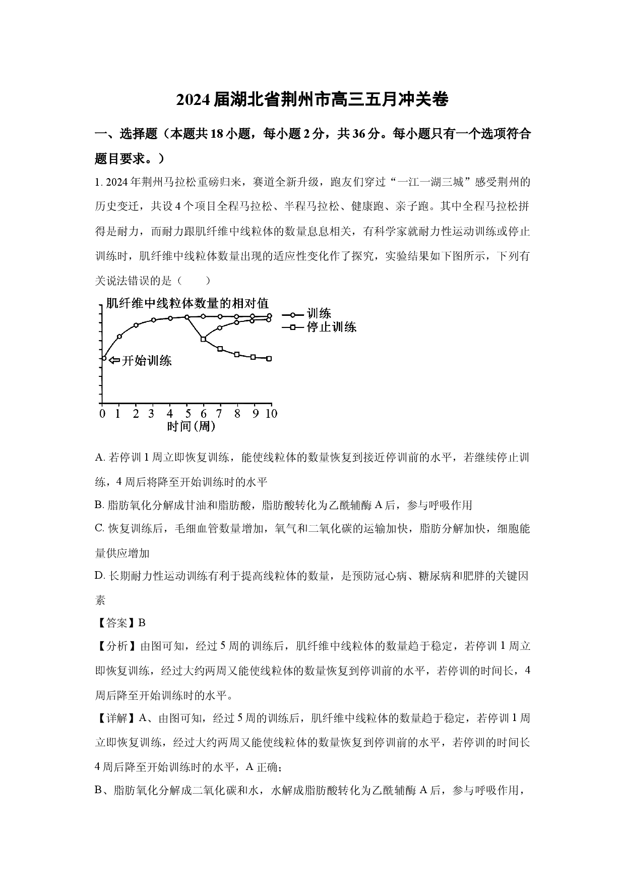 生物试卷2024届湖北荆州市高三五月冲关卷(含参考解析).docx 第1页