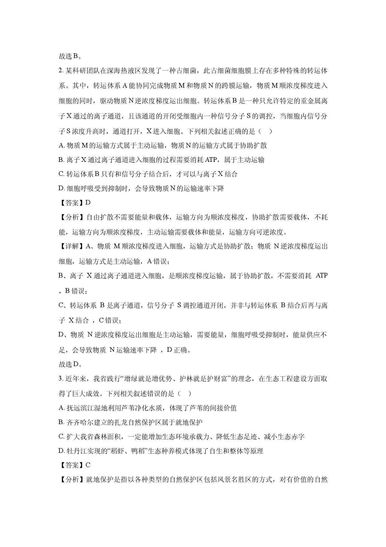 生物试卷2025届黑龙江哈尔滨市东北三省四市教研联合体高考模拟考试(二)(含参考解析).docx 第2页