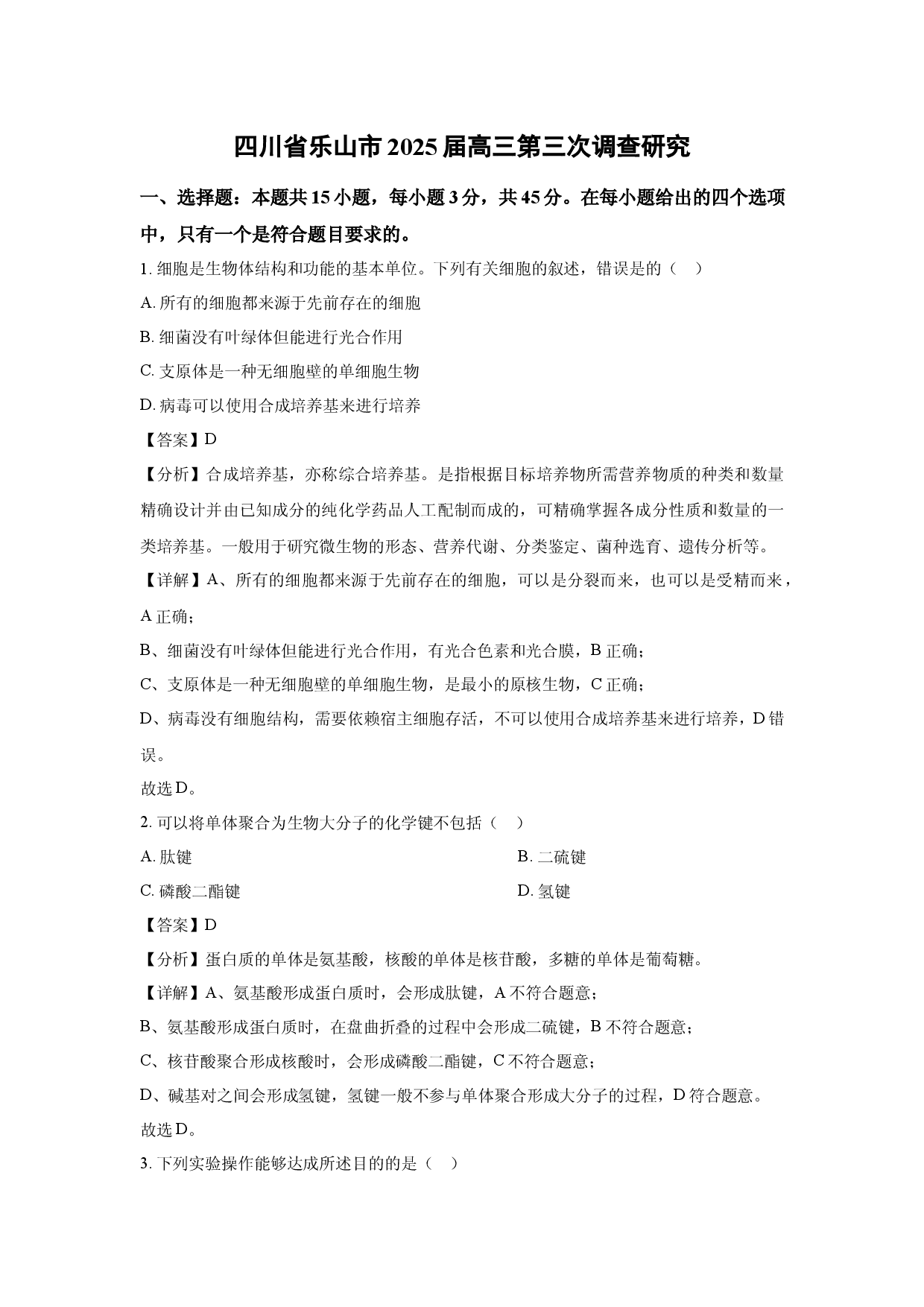 生物试卷四川乐山市2025届高三第三次调查研究(含参考解析).docx 第1页