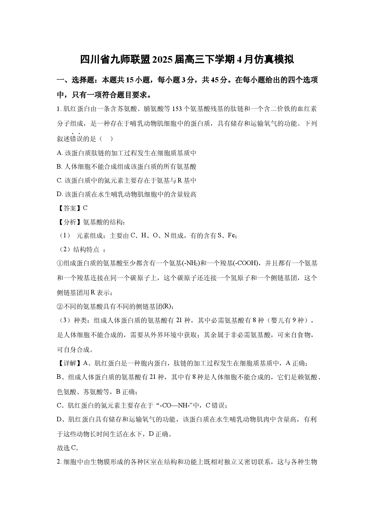 生物试卷四川九师联盟2025届高三下学期4月仿真模拟 (含参考解析).docx 第1页