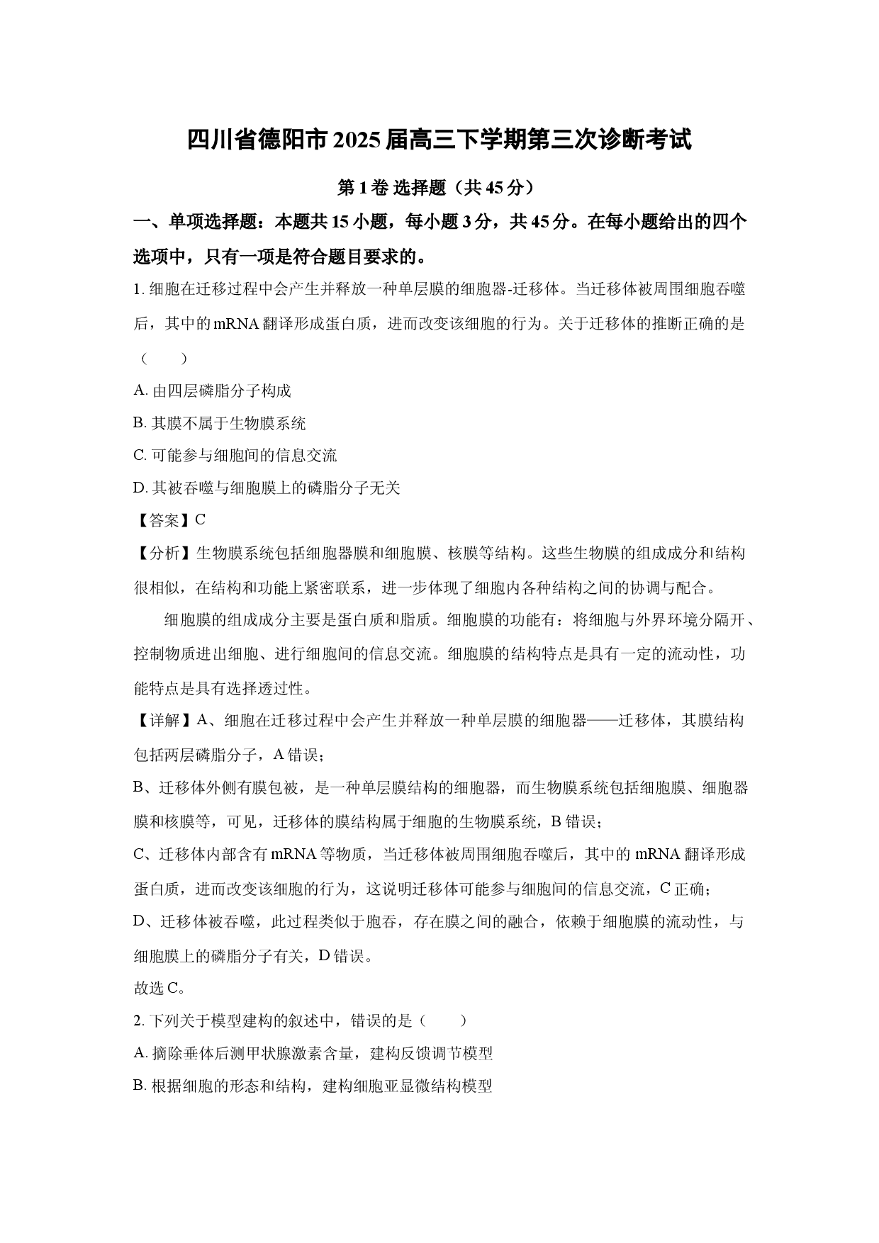 生物试卷四川德阳市2025届高三下学期第三次诊断考试(含参考解析).docx 第1页