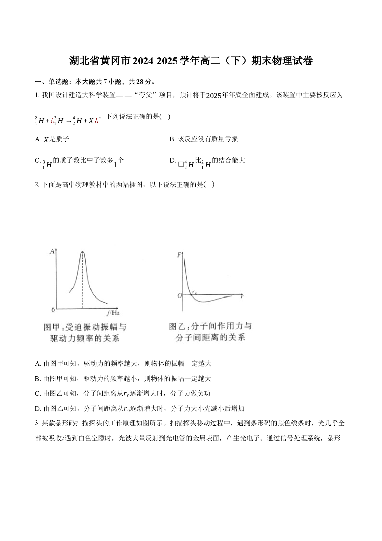 湖北黄冈市2024-2025学年高二（下）期末物理试卷.docx 第1页