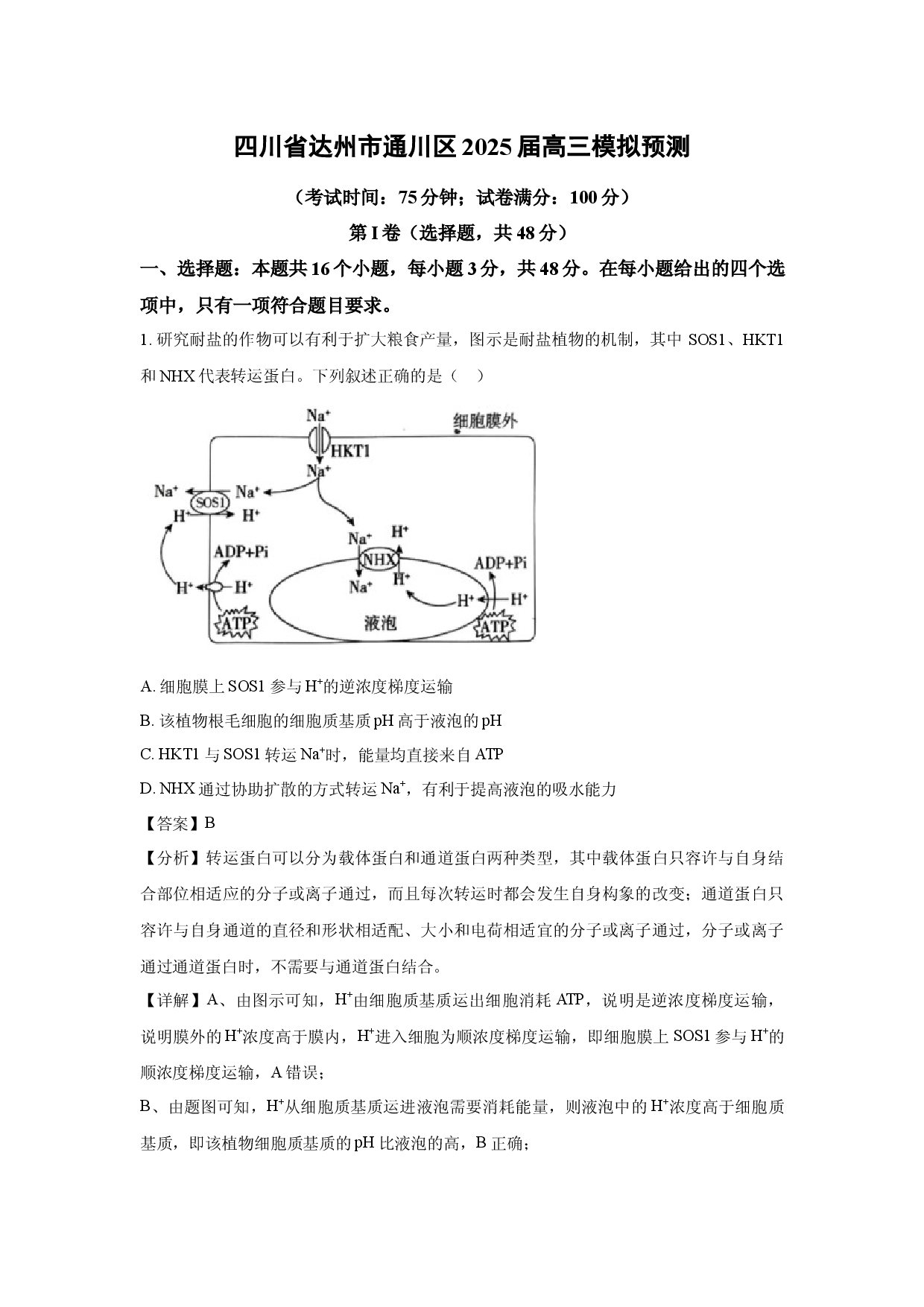生物试卷四川达州市通川区2025届高三模拟预测(含参考解析).docx 第1页