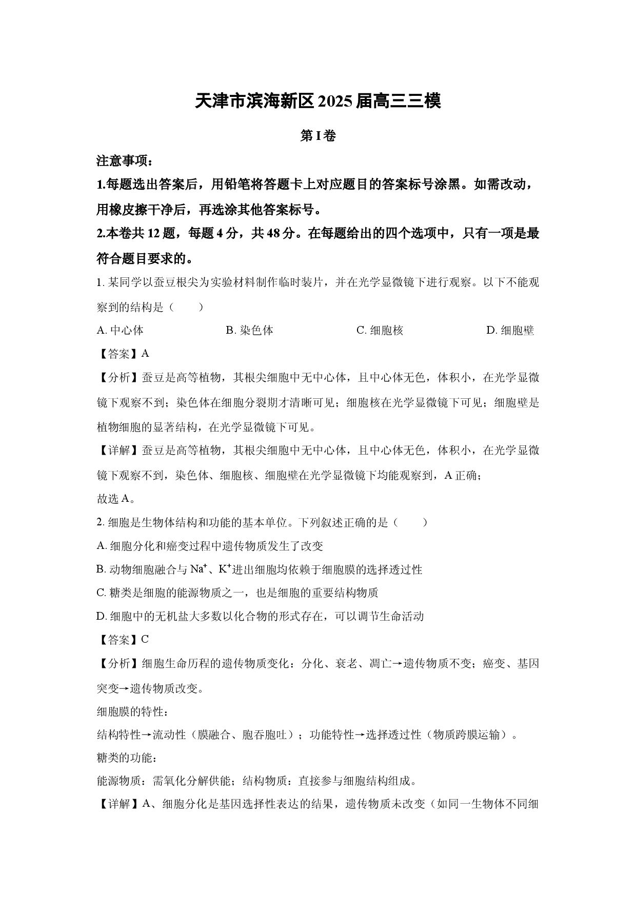 生物试卷天津滨海新区2025届高三三模(含参考解析).docx 第1页