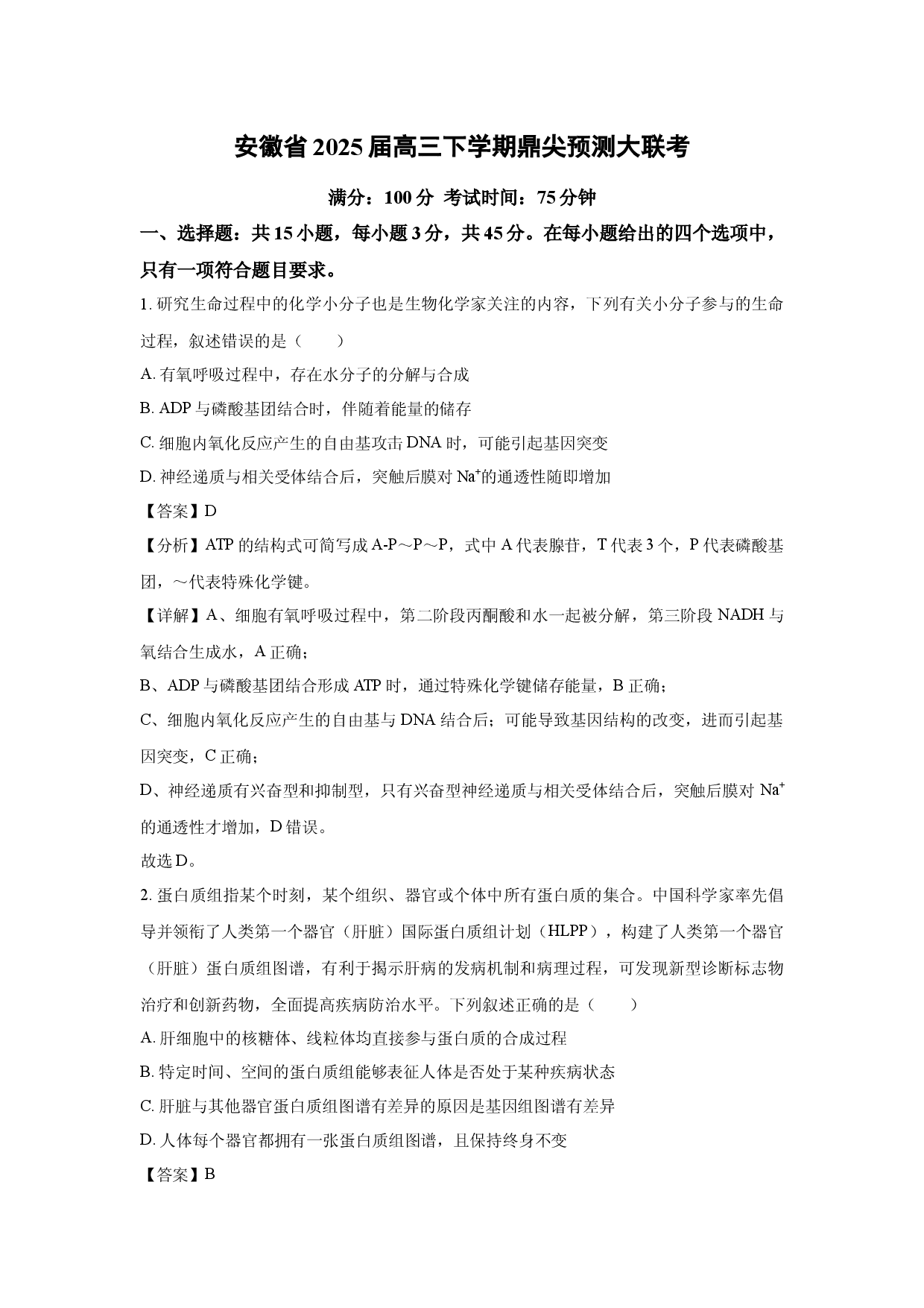 生物试卷安徽2025届高三下学期鼎尖预测大联考(含参考解析).docx 第1页