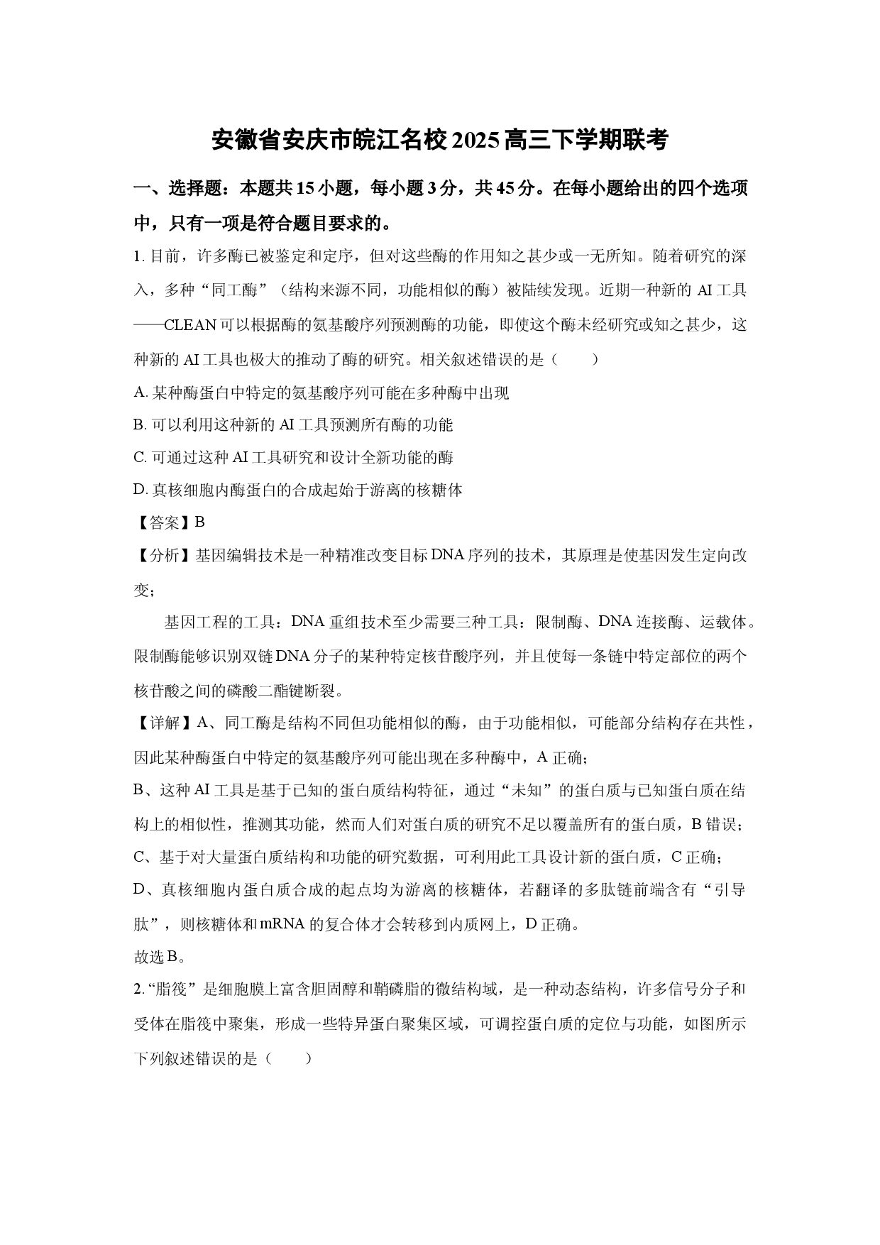 生物试卷安徽安庆市皖江名校2025高三下学期联考 (含参考解析).docx 第1页