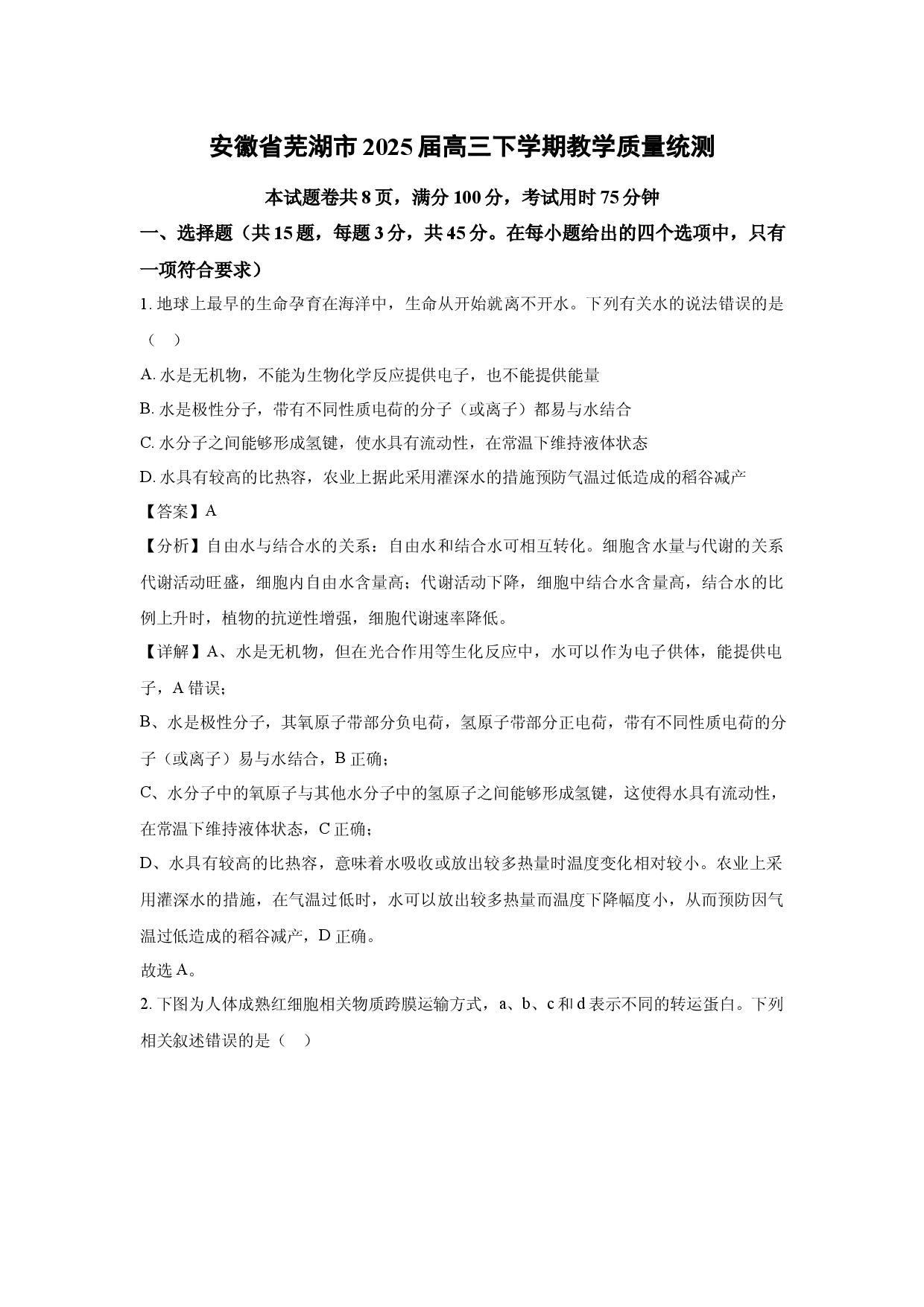 生物试卷安徽芜湖市2025届高三下学期教学质量统测(含参考解析).docx 第1页