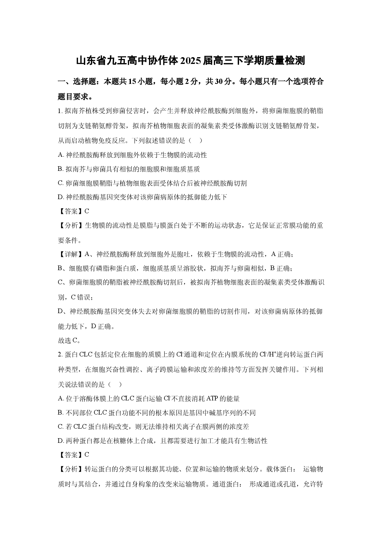 生物试卷山东九五高中协作体2025届高三下学期质量检测(含参考解析).docx 第1页