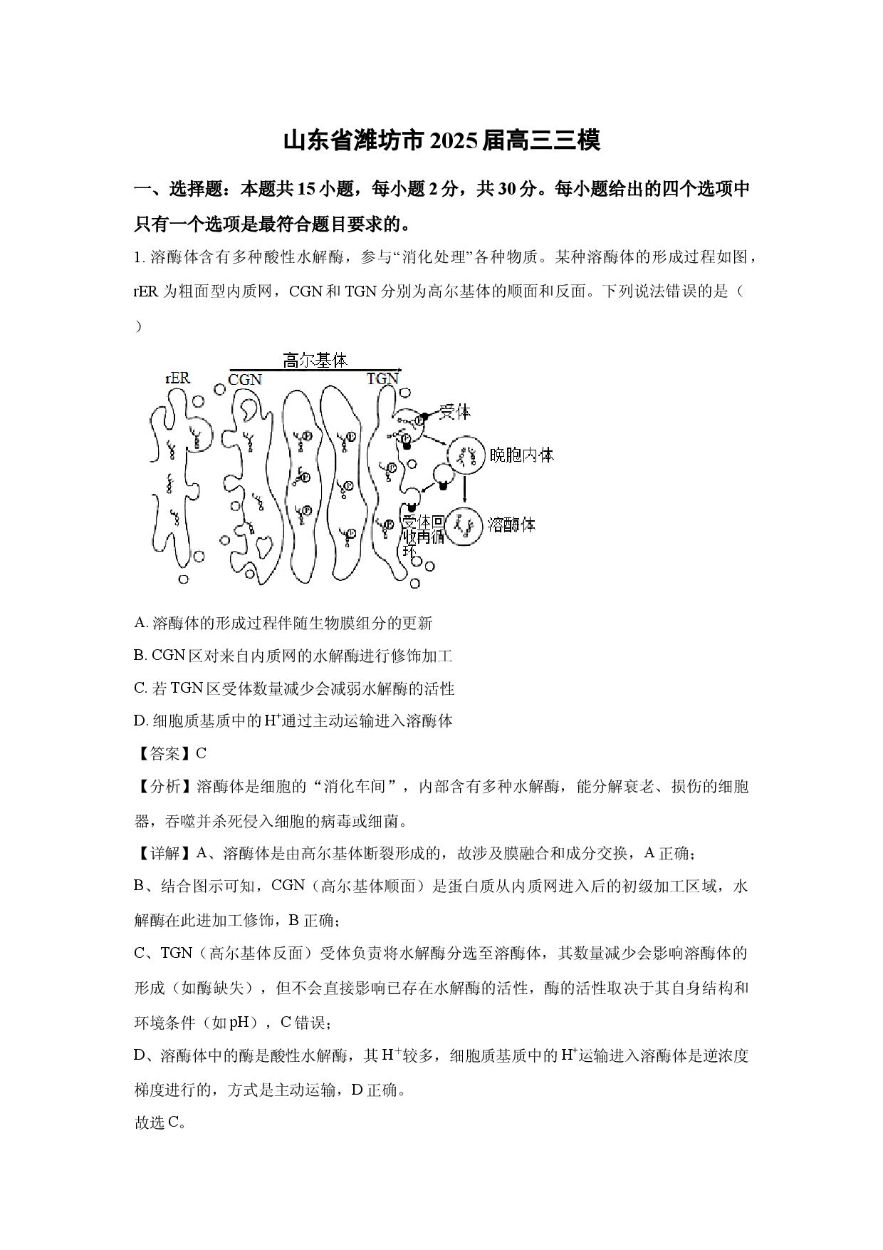 生物试卷山东潍坊市2025届高三三模(含参考解析).docx 第1页