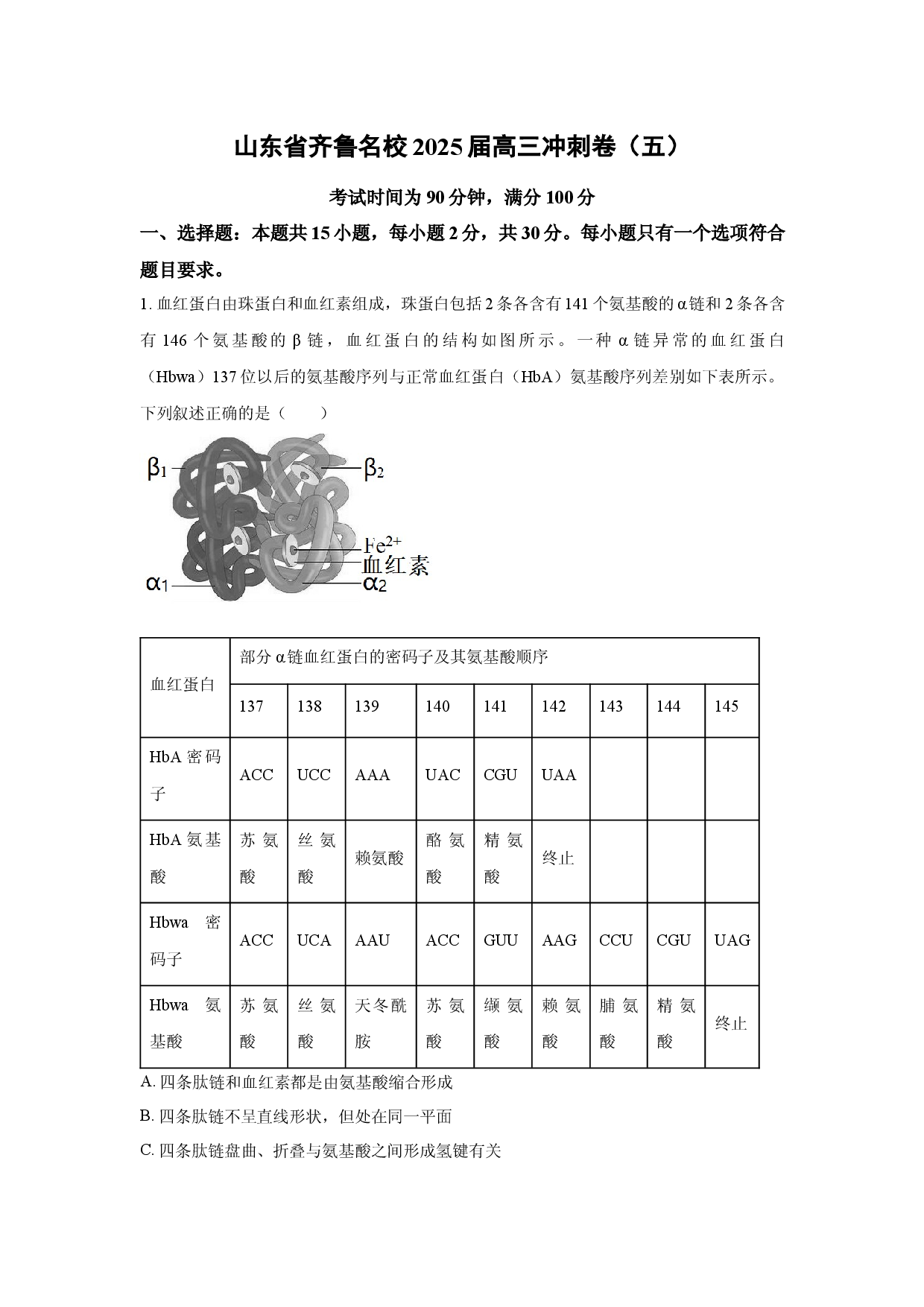 生物试卷山东齐鲁名校2025届高三冲刺卷（五）(含参考解析).docx 第1页