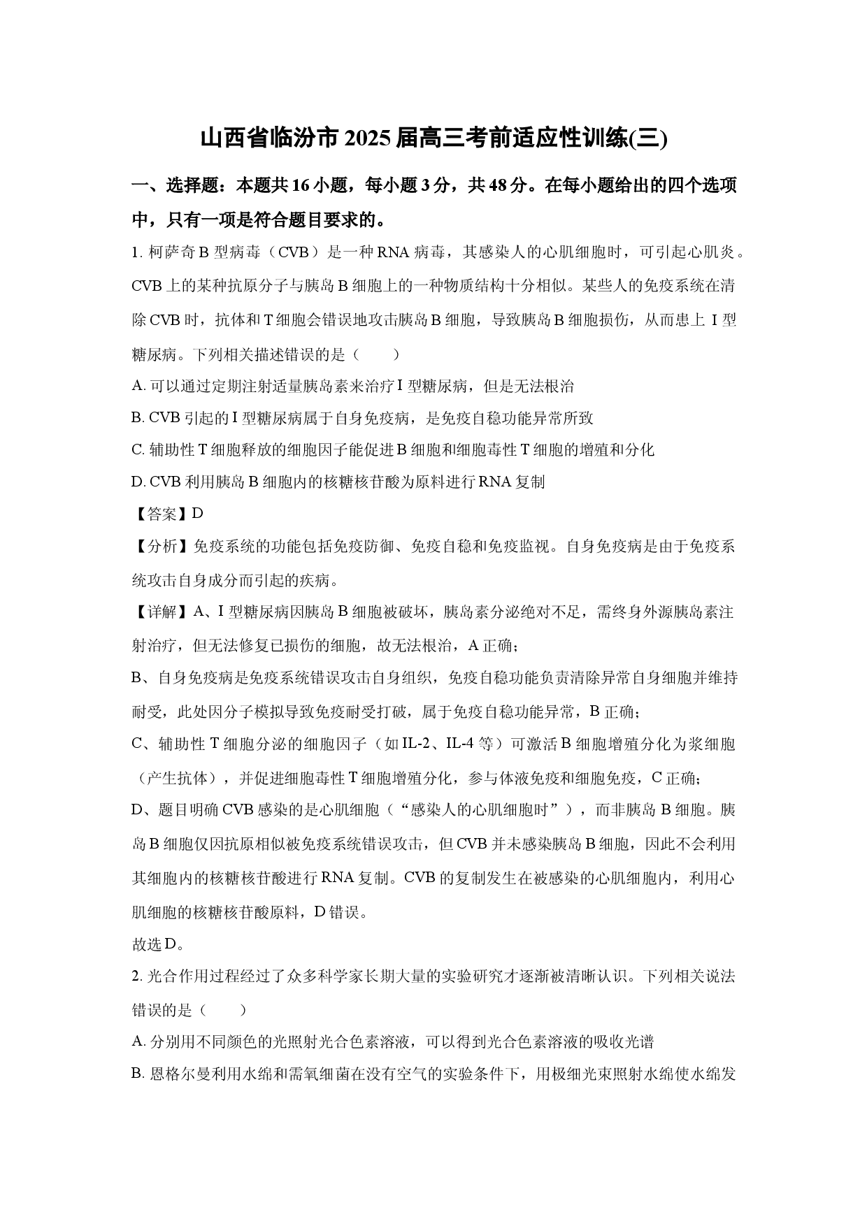 生物试卷山西临汾市2025届高三考前适应性训练(三)(含参考解析).docx 第1页