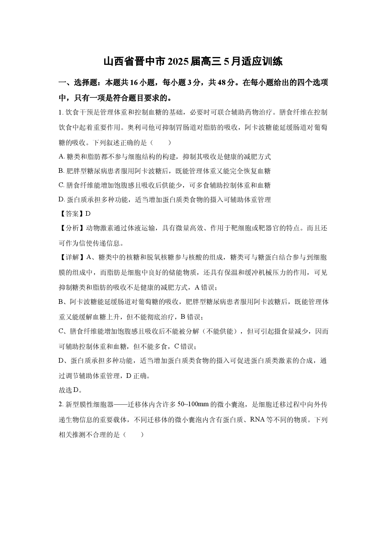 生物试卷山西晋中市2025届高三5月适应训练(含参考解析).docx 第1页