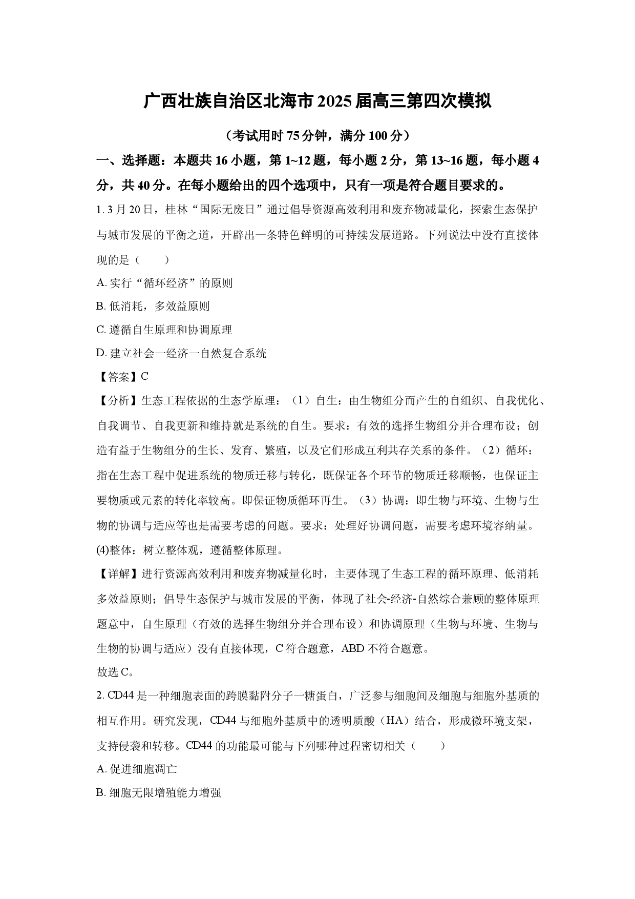 生物试卷广西壮族自治区北海市2025届高三第四次模拟(含参考解析).docx 第1页
